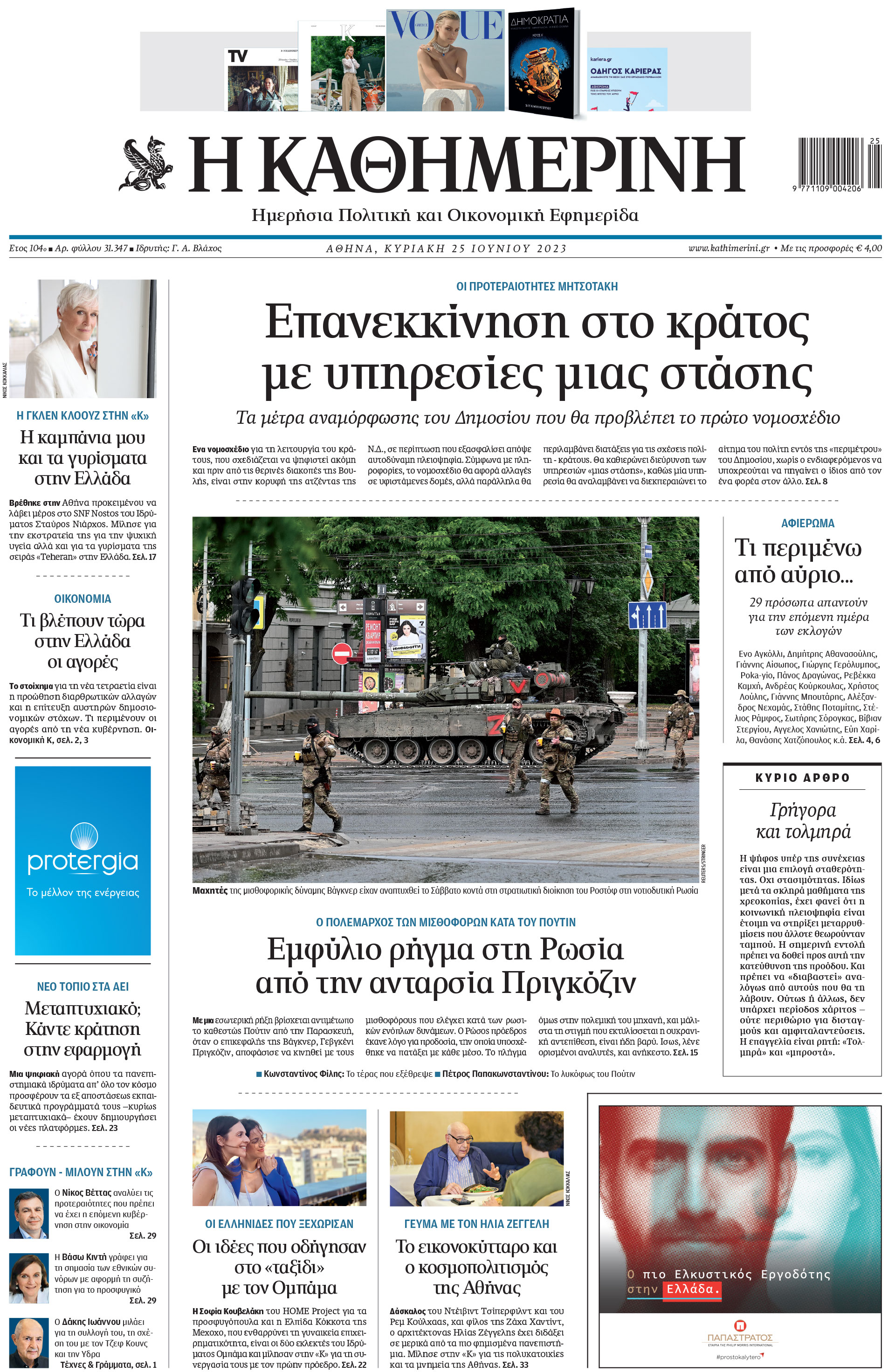 Διαβάστε στην «Καθημερινή της Κυριακής»-1