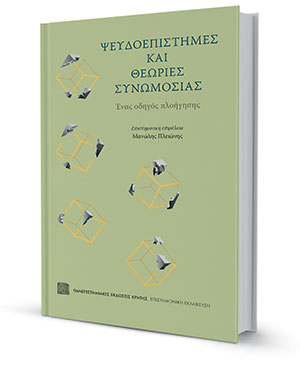 Ο Μανώλης Πλειώνης στην «Κ»: Επιστήμες και θεωρίες με τον Ερμή ανάδρομο-2