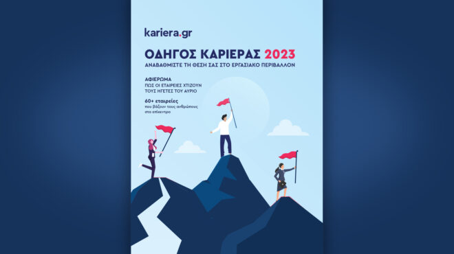 οδηγός-καριέρας-2023-το-έντυπο-ραντεβ-562478326