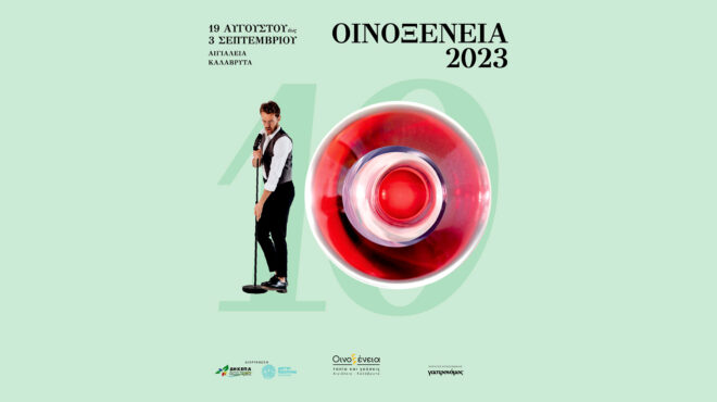 το-φεστιβάλ-οινοξένεια-γιορτάζει-562498627