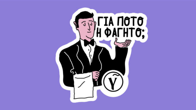 κατέβασες-το-sticker-pack-του-γαστρονόμου-562491169