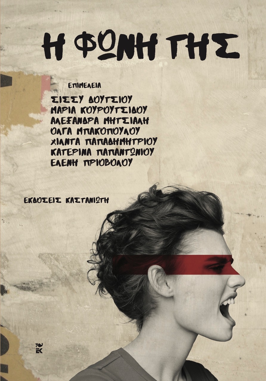 53 συγγραφείς δίνουν φωνή στα θύματα έμφυλης βίας-2