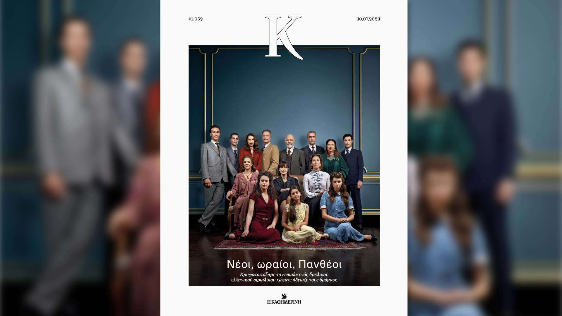 Αυτή την Κυριακή με την «Καθημερινή»: νέο βιβλίο από τον Γαστρονόμο «Καλοκαιρινές μαγειρικές με ψάρια», «CEOs», «Κατοικίες σε Προάστια», «Κ»-4