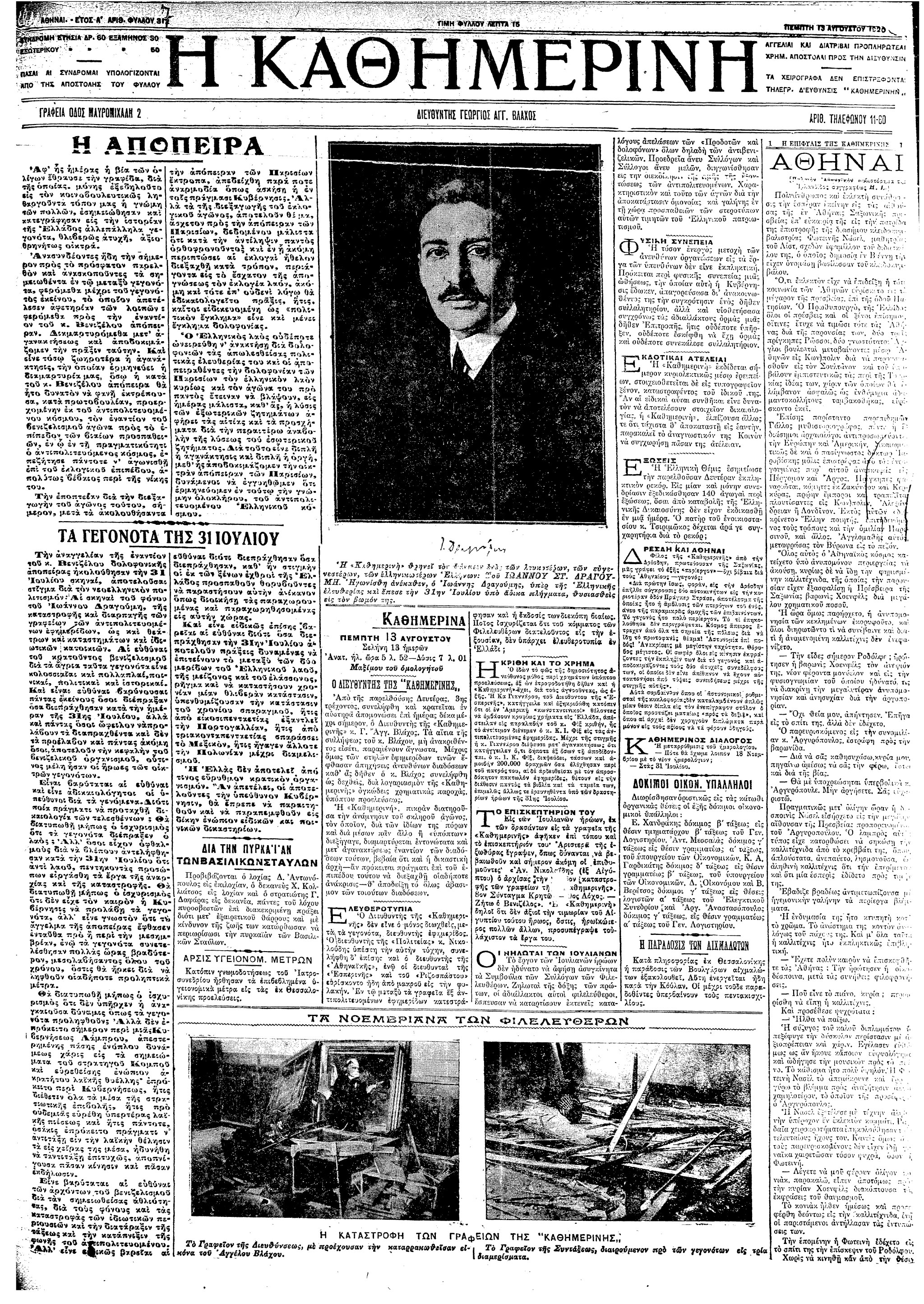 Σαν σήμερα: 30 Ιουλίου 1920 – Η απόπειρα δολοφονίας κατά του Ελευθέριου Βενιζέλου-1