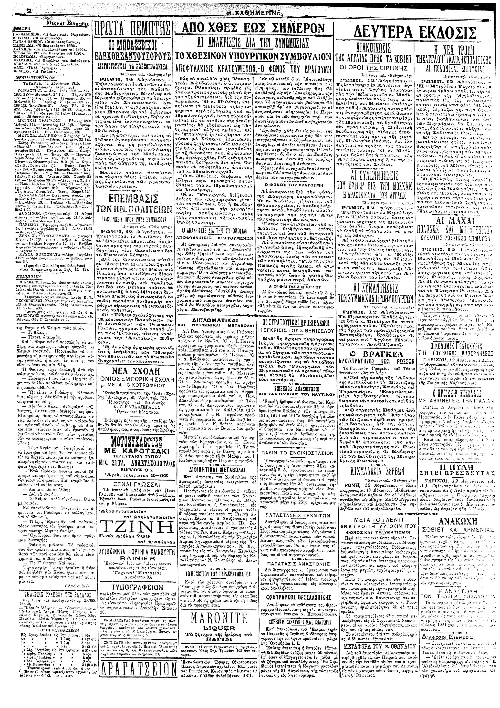 Σαν σήμερα: 30 Ιουλίου 1920 – Η απόπειρα δολοφονίας κατά του Ελευθέριου Βενιζέλου-2