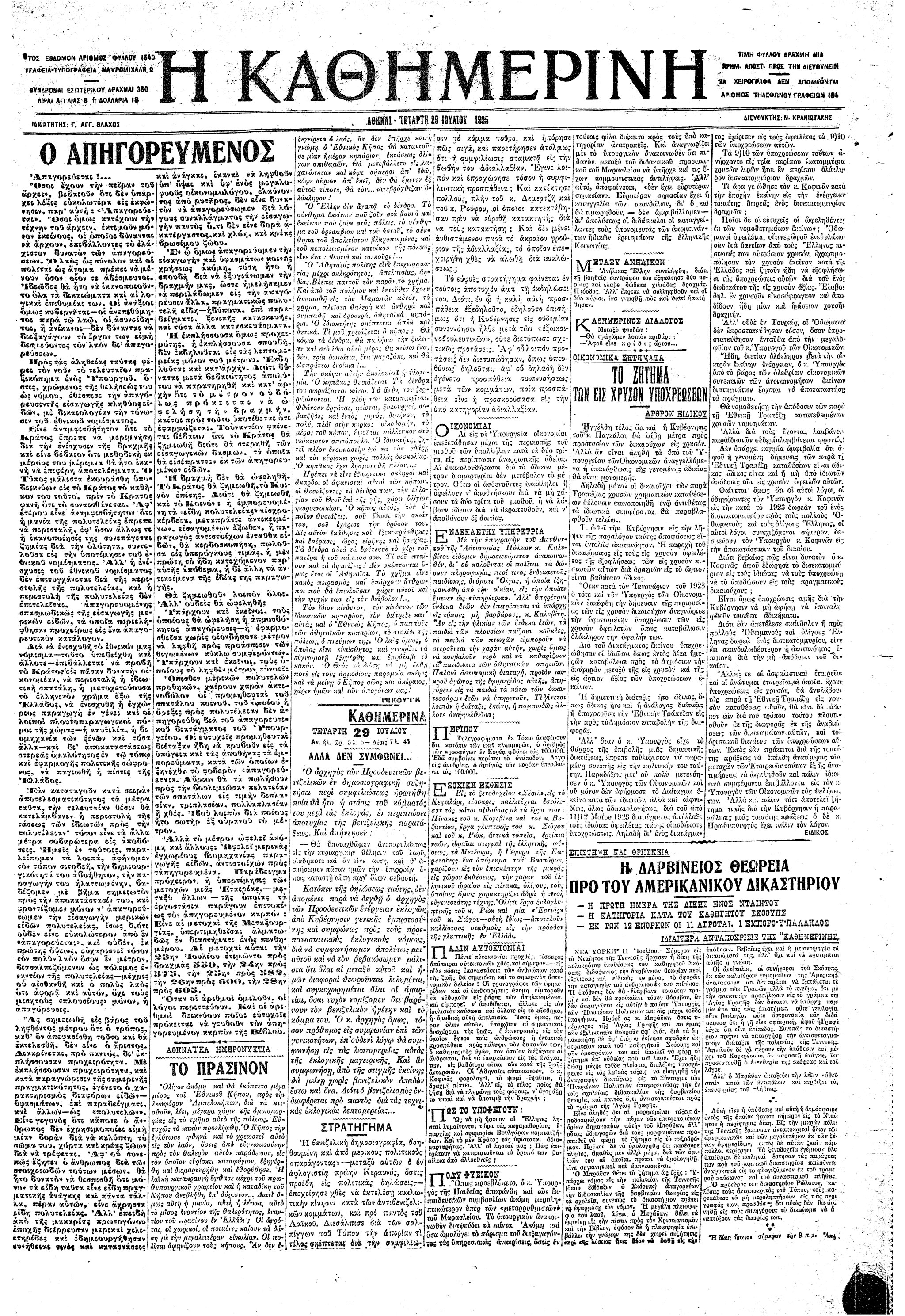 Σαν σήμερα: 10 Ιουλίου 1925 – Ξεκινά η «Δίκη των Πιθήκων»-1