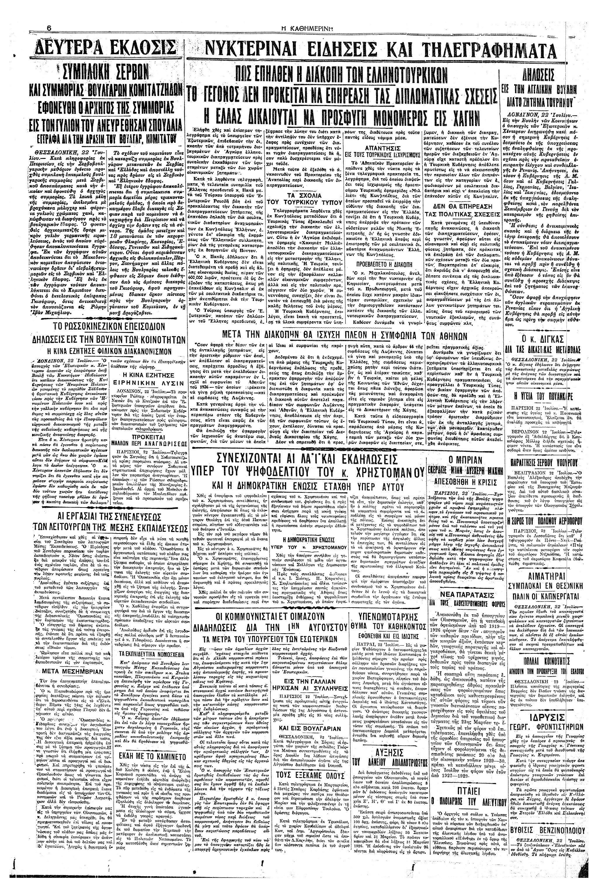 Σαν σήμερα: 22 Ιουλίου 1929 – Τουρκικό ανακοινωθέν αναγγέλλει την παύση των ελληνοτουρκικών διαπραγματεύσεων για την αποζημίωση των ανταλλάξιμων προσφύγων-1