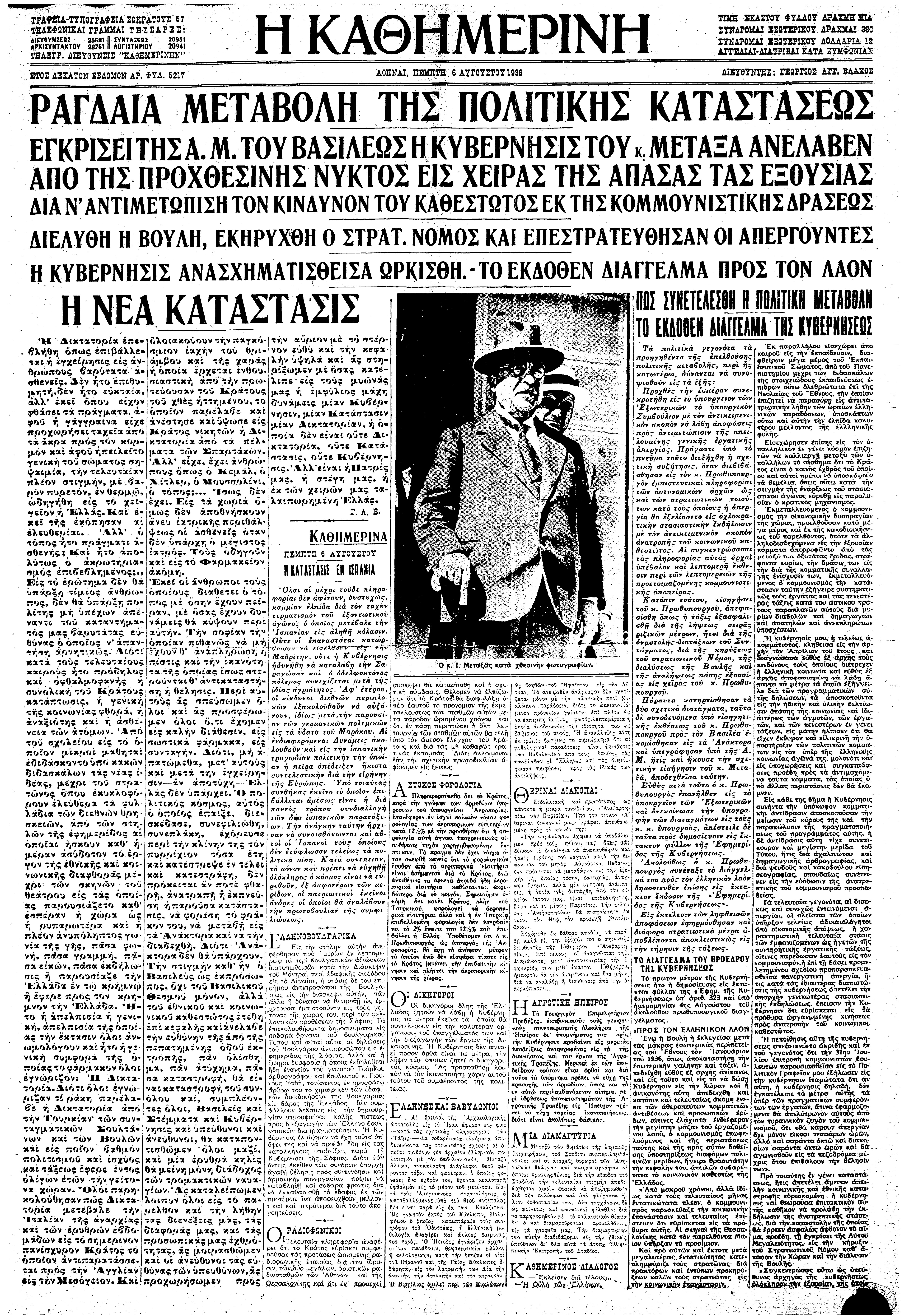 Σαν σήμερα: 4 Αυγούστου 1936 – Επιβάλλεται η δικτατορία Μεταξά-1