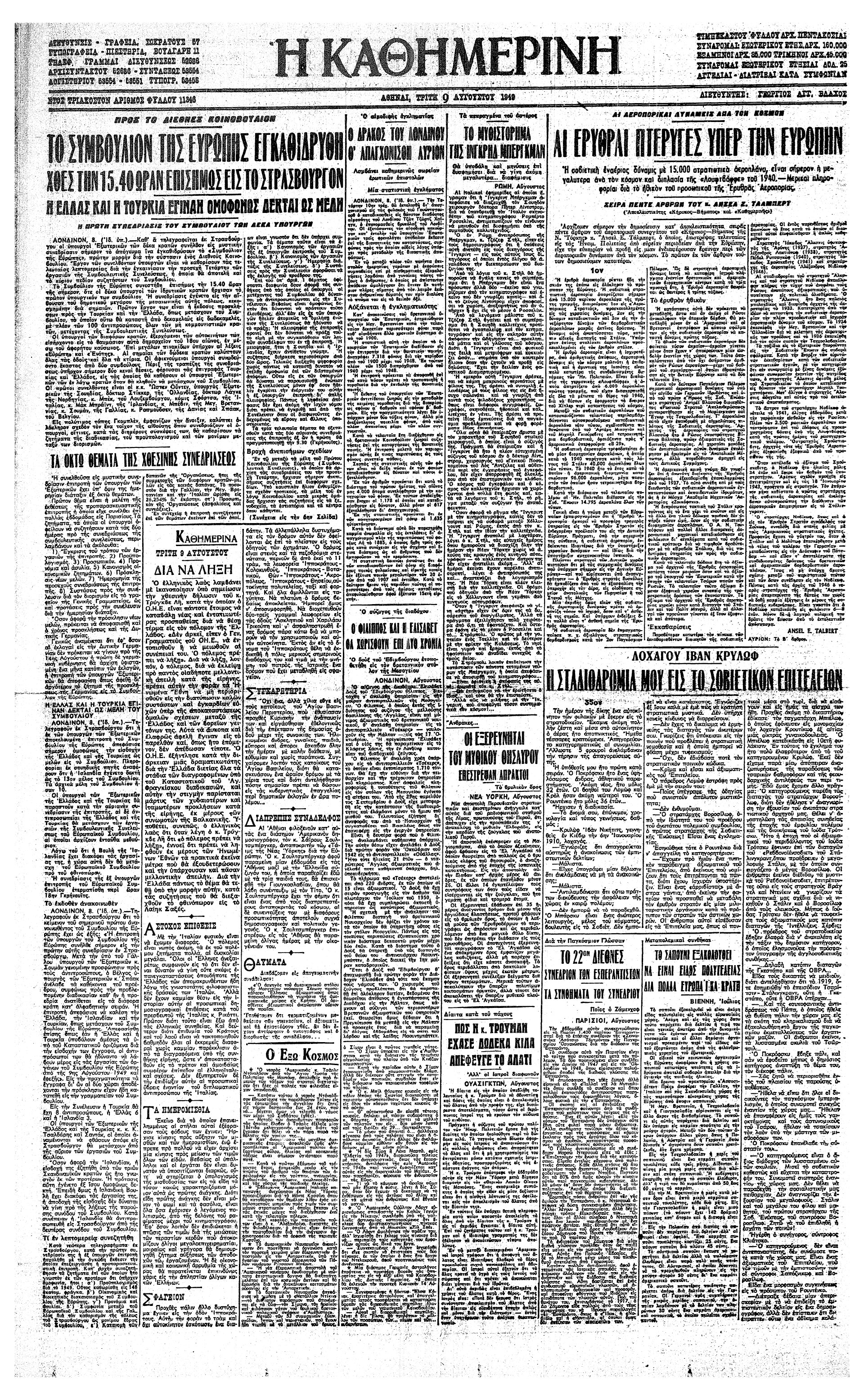 Σαν σήμερα: 8 Αυγούστου 1949 – Η πρώτη συνεδρίαση των υπουργών Εξωτερικών των μελών του Ευρωπαϊκού Συμβουλίου-1