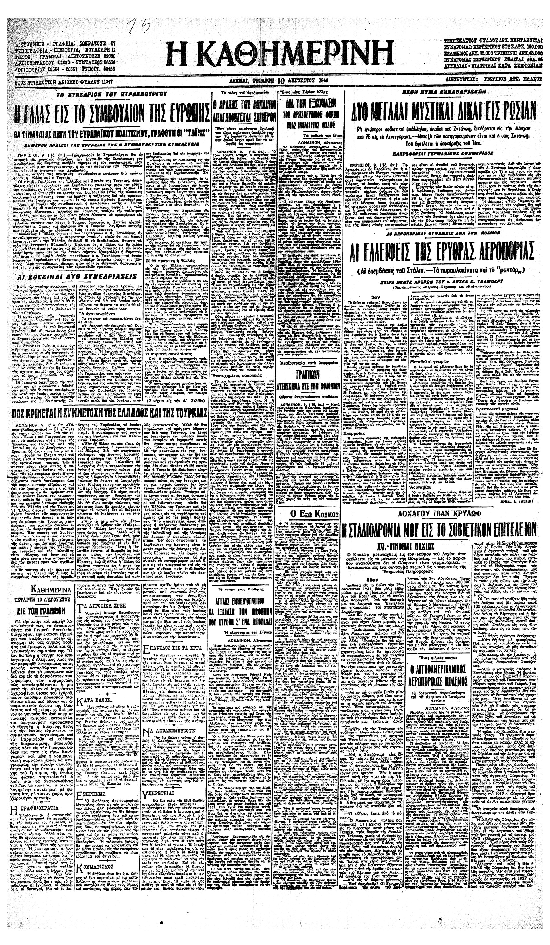 Σαν σήμερα: 8 Αυγούστου 1949 – Η πρώτη συνεδρίαση των υπουργών Εξωτερικών των μελών του Ευρωπαϊκού Συμβουλίου-2