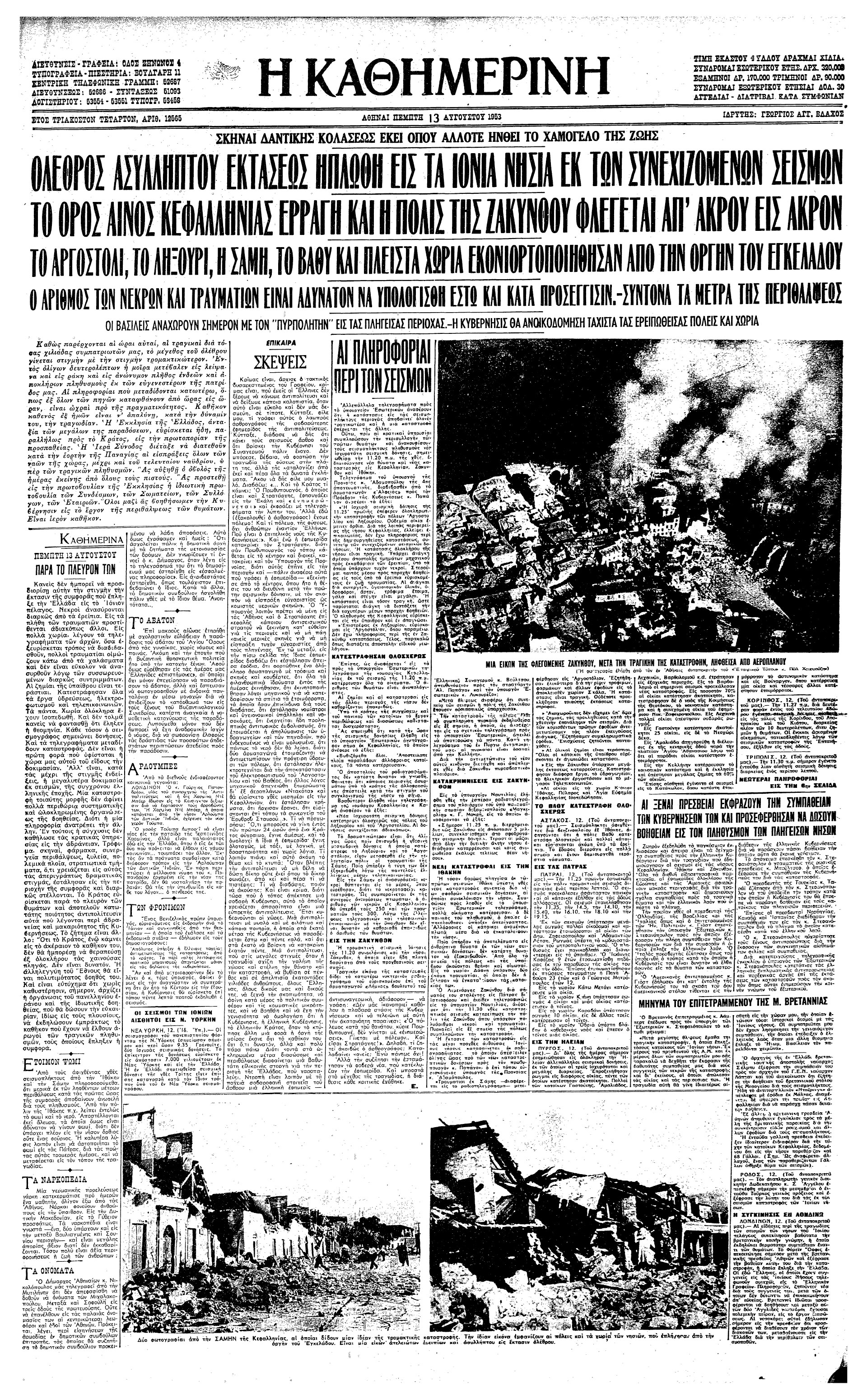 Σαν σήμερα: 12 Αυγούστου 1953 – Καταστροφικός σεισμός ισοπεδώνει τη Ζάκυνθο, την Κεφαλονιά και την Ιθάκη-1