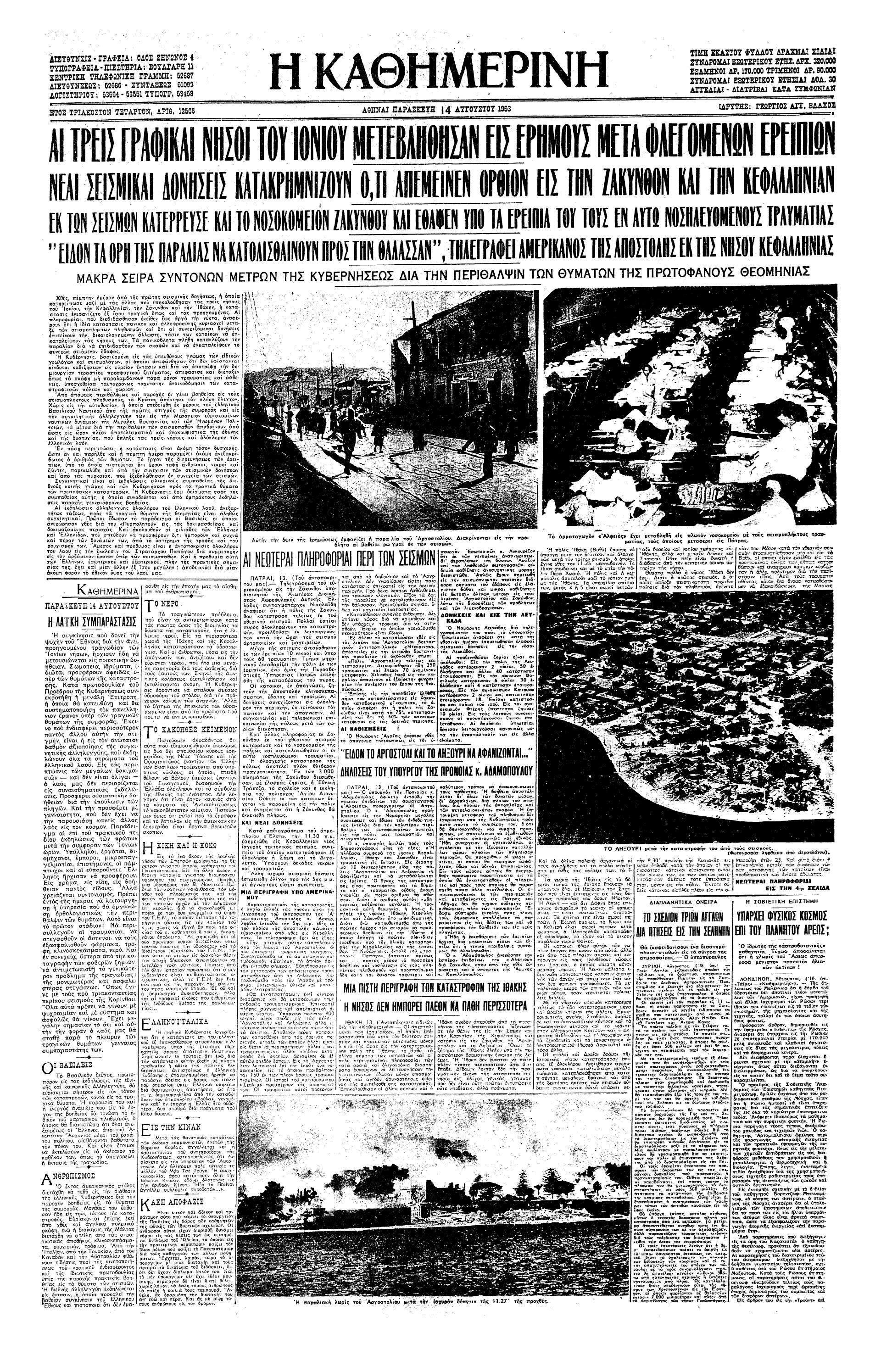 Σαν σήμερα: 12 Αυγούστου 1953 – Καταστροφικός σεισμός ισοπεδώνει τη Ζάκυνθο, την Κεφαλονιά και την Ιθάκη-2