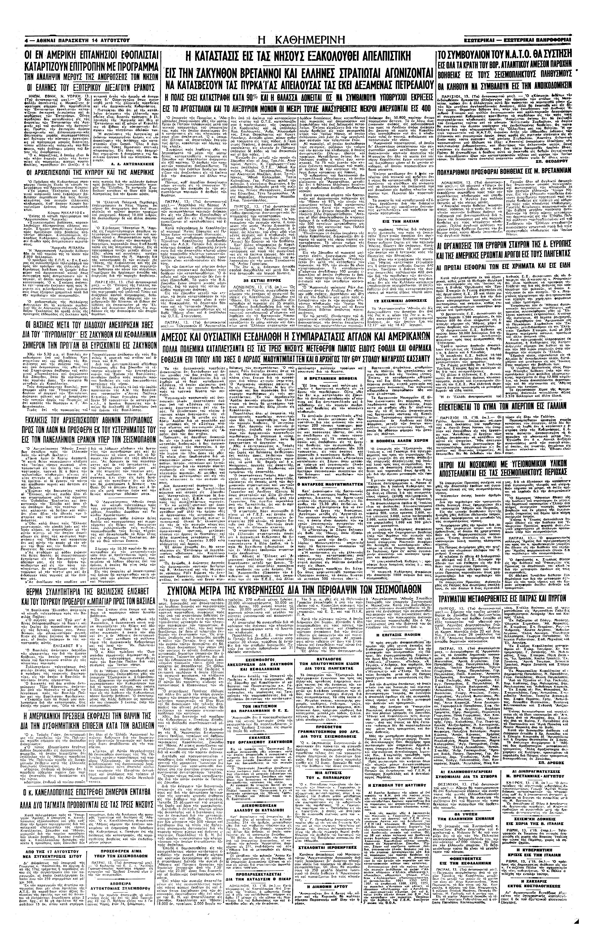 Σαν σήμερα: 12 Αυγούστου 1953 – Καταστροφικός σεισμός ισοπεδώνει τη Ζάκυνθο, την Κεφαλονιά και την Ιθάκη-3
