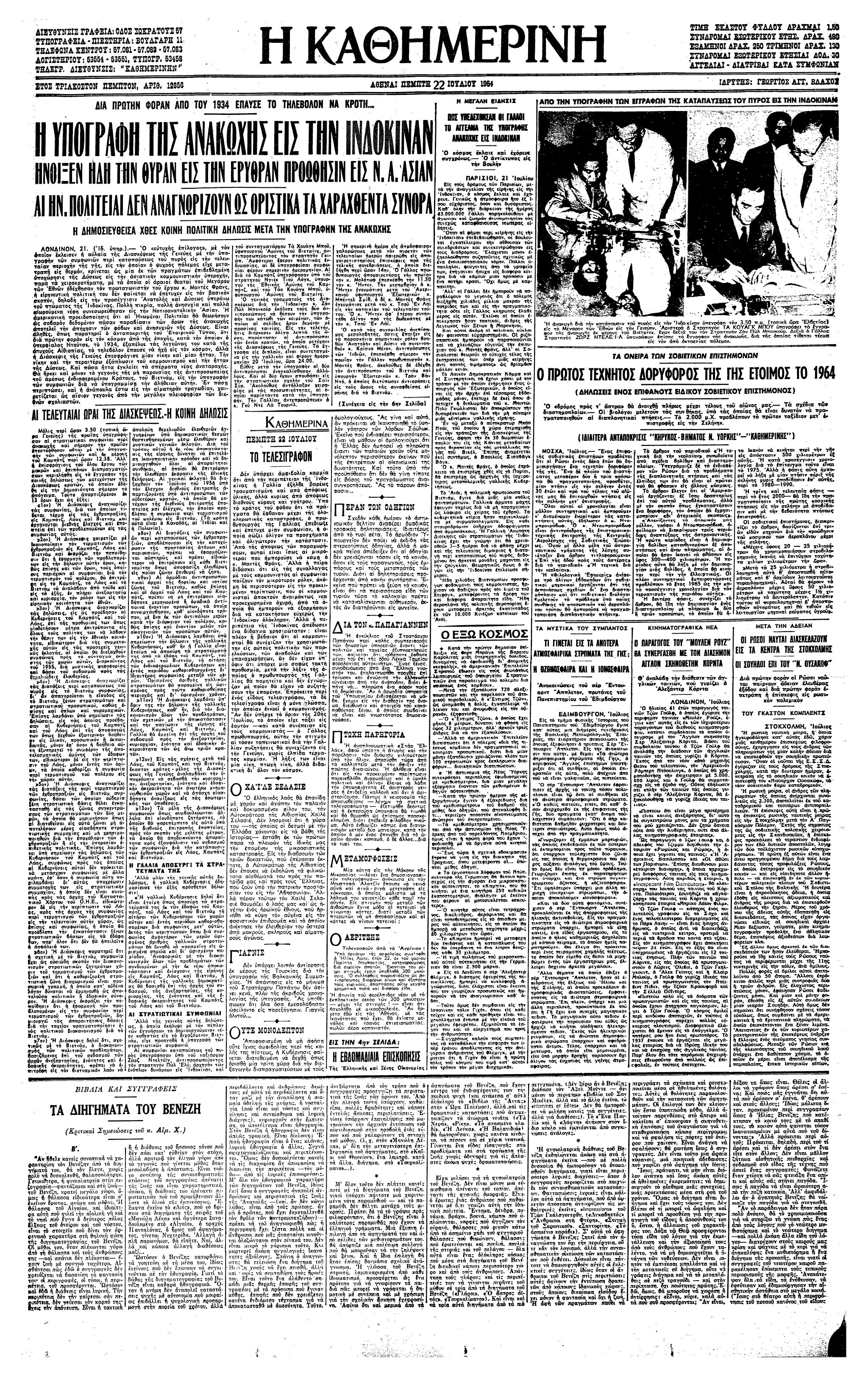 Σαν σήμερα: 21 Ιουλίου 1954 – Το Βιετνάμ χωρίζεται σε βόρειο και νότιο με τη Διάσκεψη της Γενεύης-1