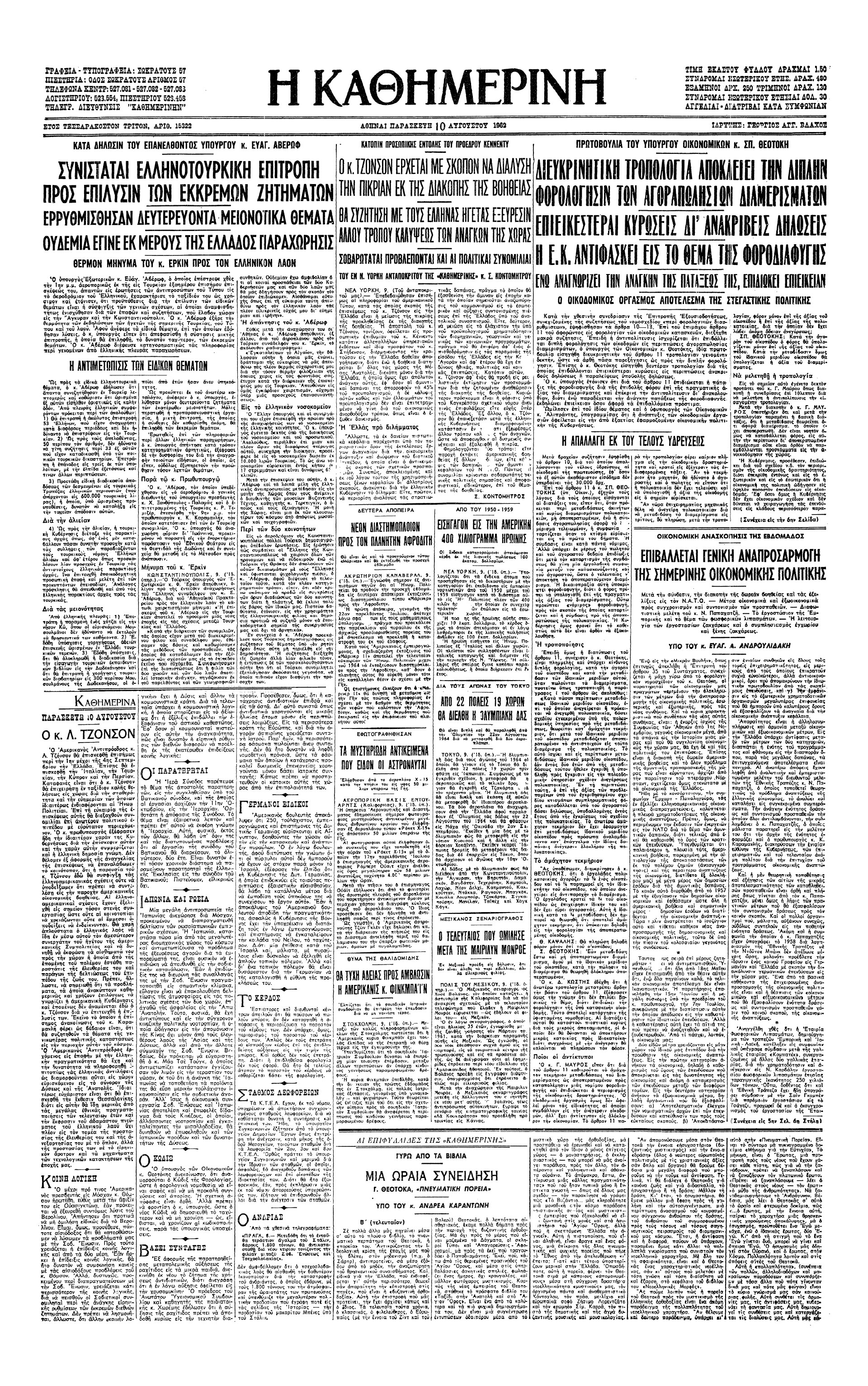 Σαν σήμερα: 9 Αυγούστου 1962 – Σύσταση ελληνοτουρκικής επιτροπής για την επίλυση των διμερών εκκρεμών ζητημάτων-1