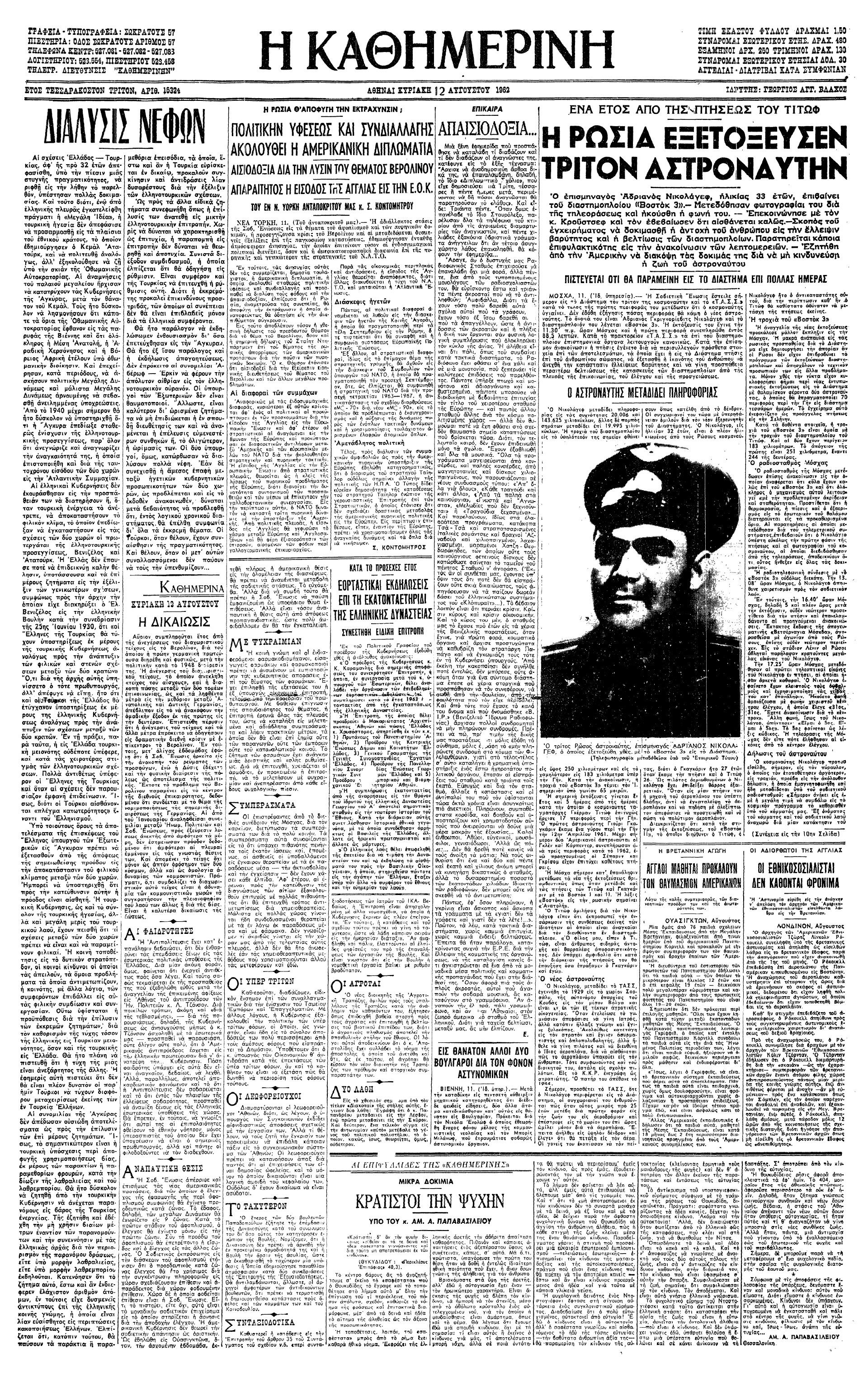 11 Αυγούστου 1962 – Σοβιετικός κοσμοναύτης στέλνει εικόνες από το διάστημα που μεταδίδονται μέσω τηλεόρασης-1