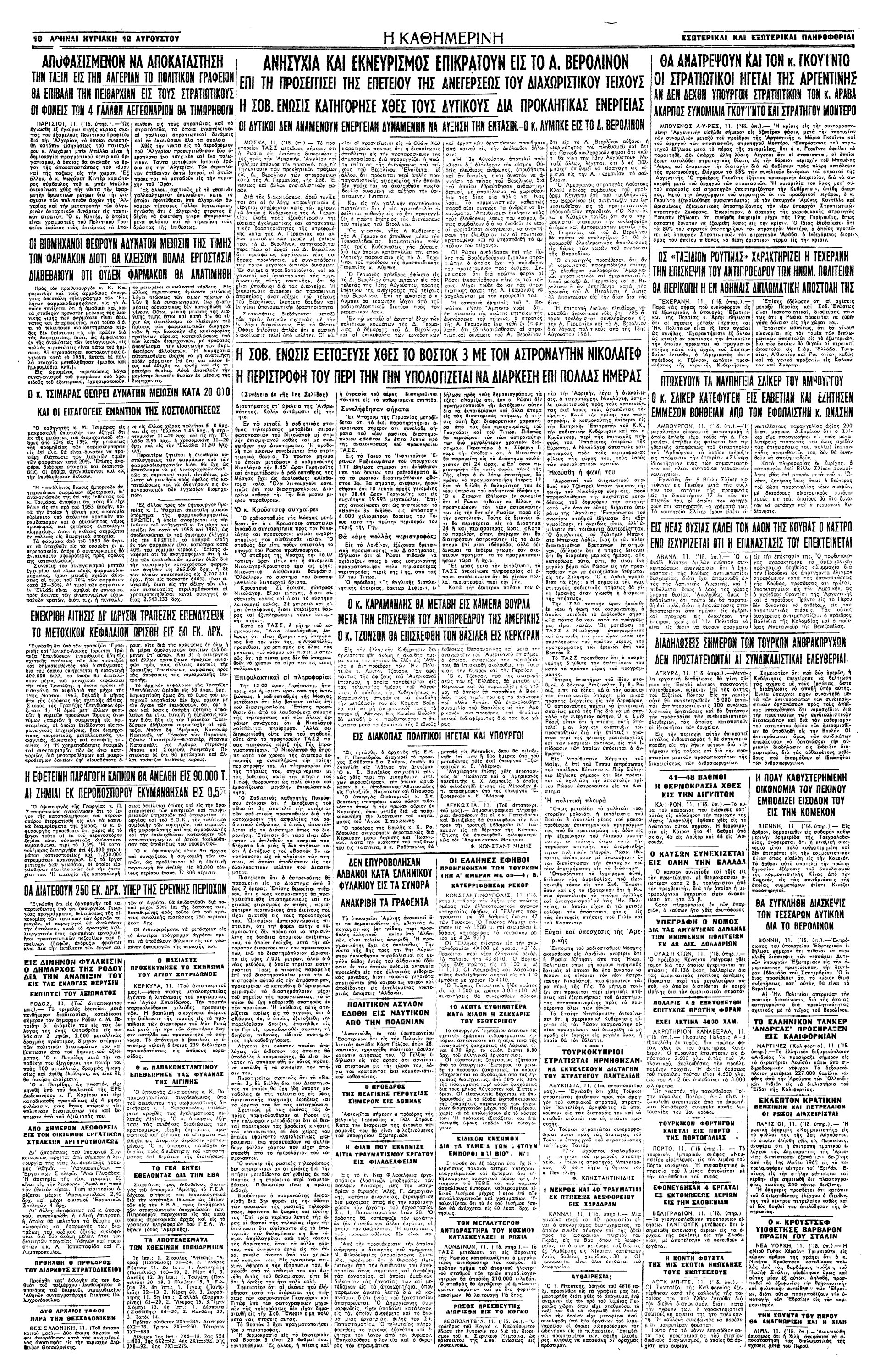 11 Αυγούστου 1962 – Σοβιετικός κοσμοναύτης στέλνει εικόνες από το διάστημα που μεταδίδονται μέσω τηλεόρασης-2