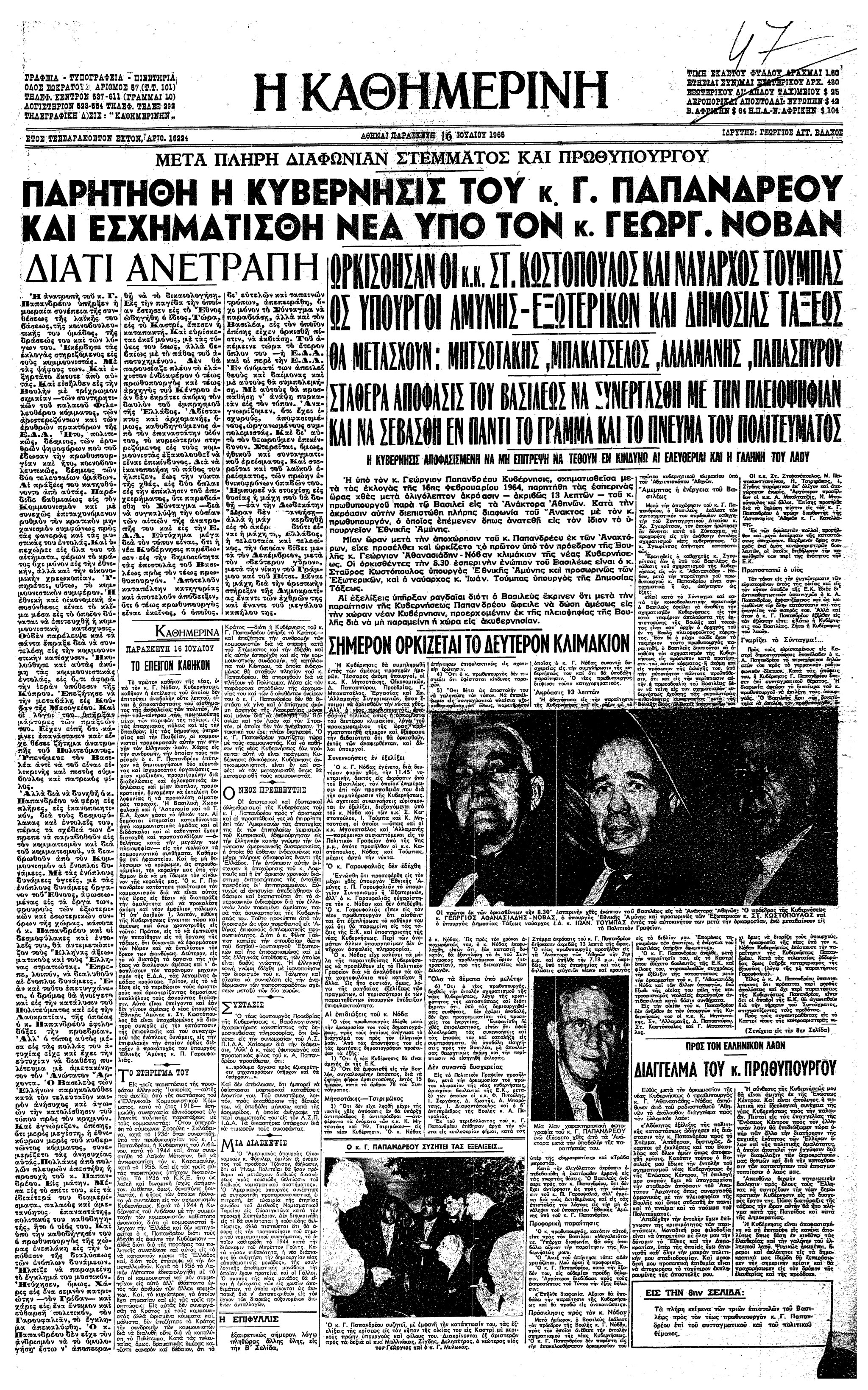 Σαν σήμερα: 15 Ιουλίου 1965 – Η παραίτηση του Γ. Παπανδρέου και η «Αποστασία»-1