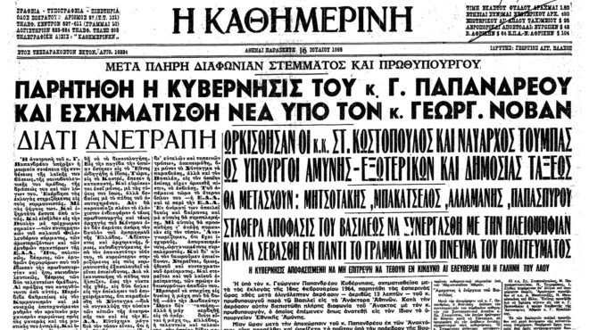 σαν-σήμερα-15-ιουλίου-1965-η-παραίτηση-το-562505998