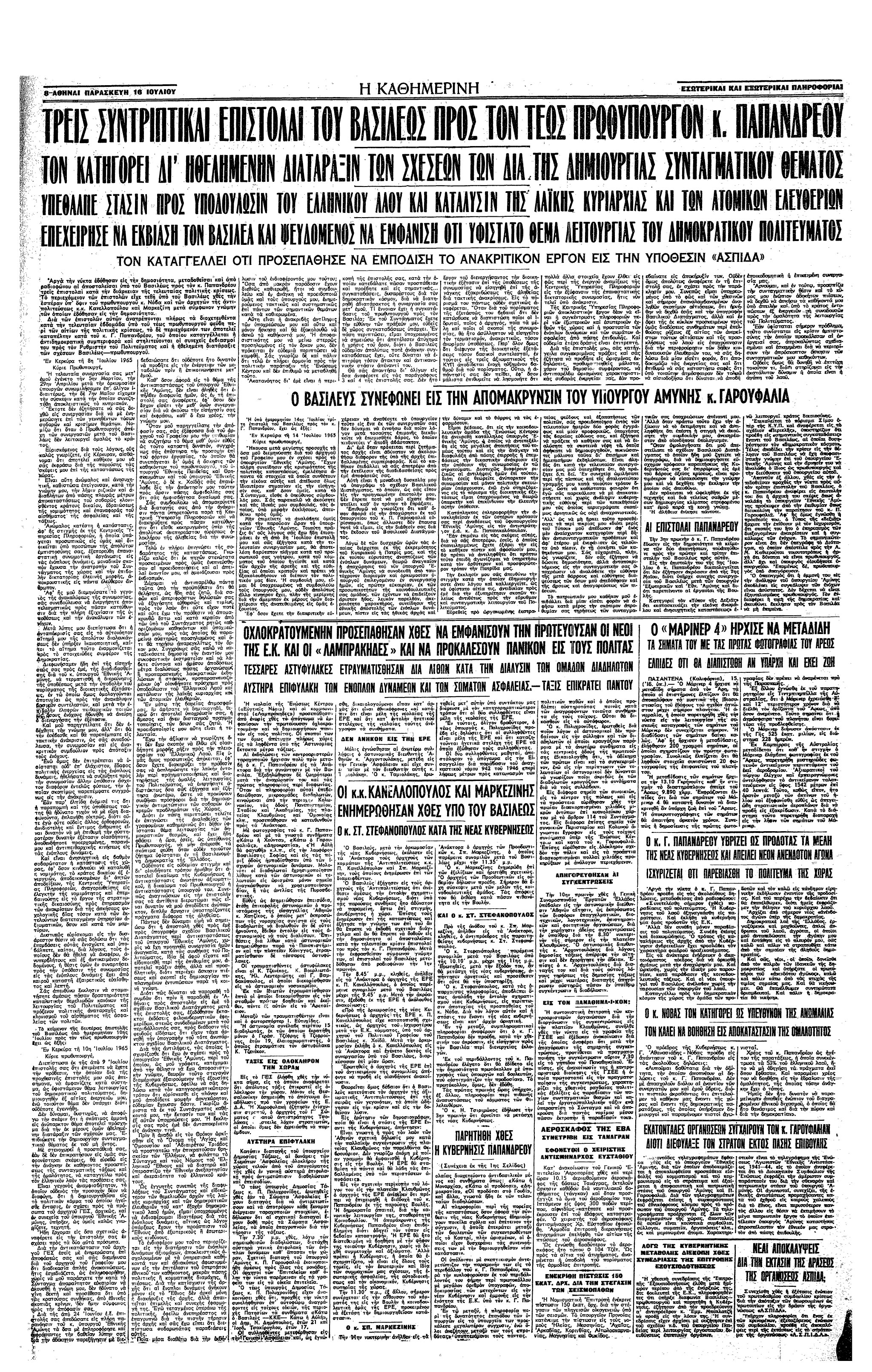 Σαν σήμερα: 15 Ιουλίου 1965 – Η παραίτηση του Γ. Παπανδρέου και η «Αποστασία»-2