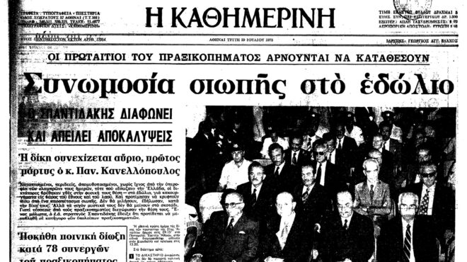 σαν-σήμερα-28-ιουλίου-1975-ξεκινά-η-δίκη-τ-562528744