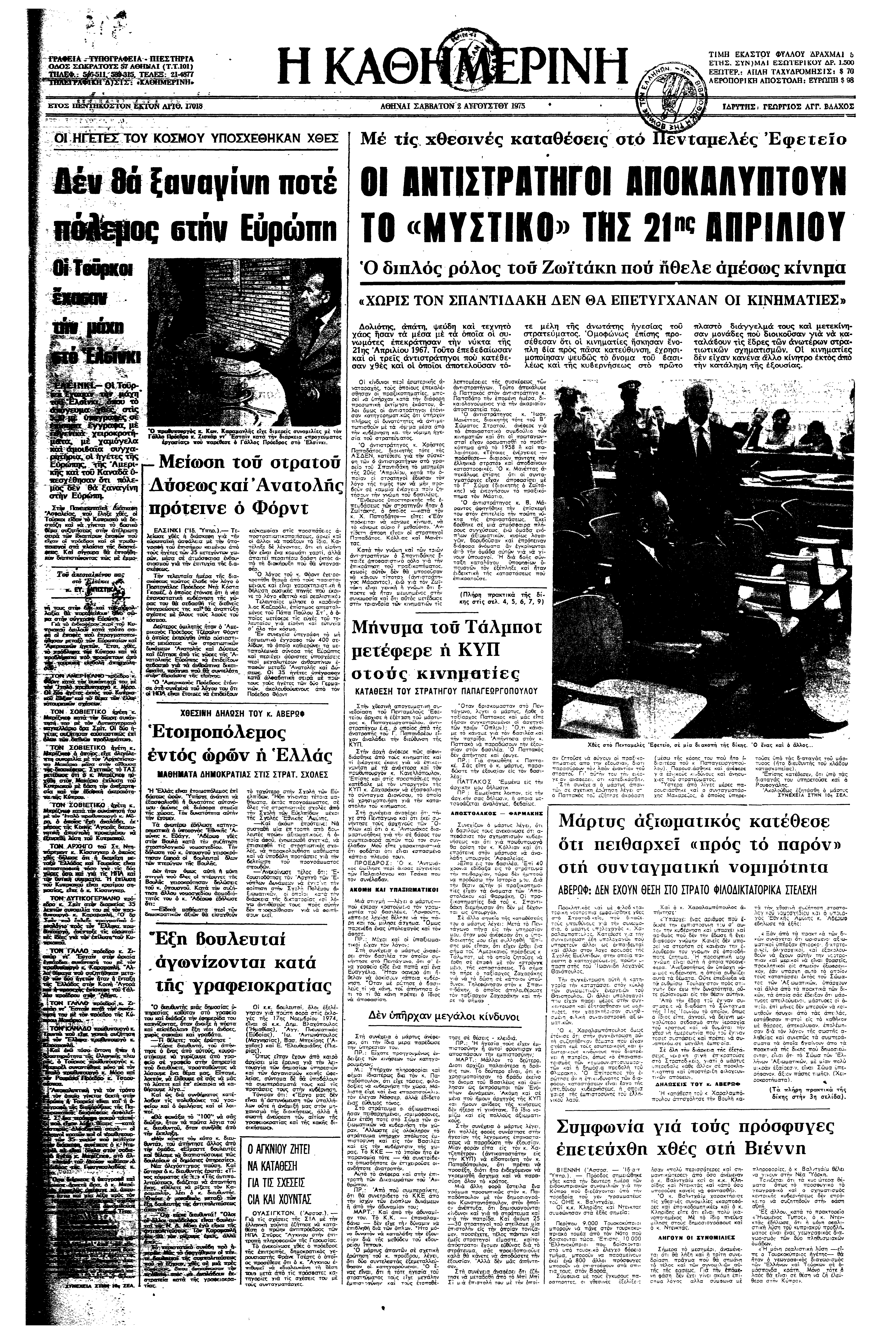 Σαν σήμερα: 1 Αυγούστου 1975 – Η υπογραφή της Τελικής Πράξης της Διάσκεψης για την Ασφάλεια και τη  Συνεργασία στην Ευρώπη-1