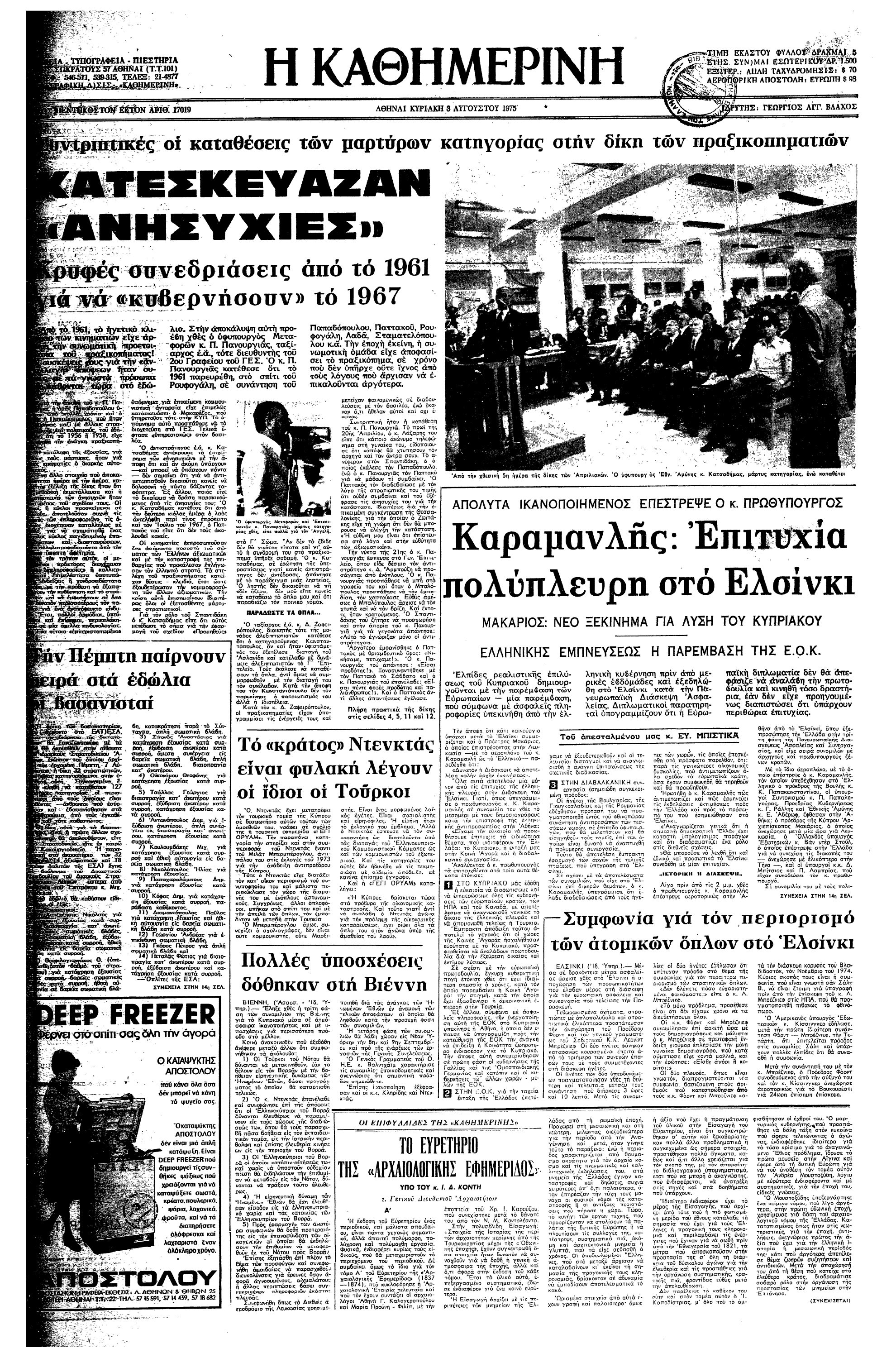 Σαν σήμερα: 1 Αυγούστου 1975 – Η υπογραφή της Τελικής Πράξης της Διάσκεψης για την Ασφάλεια και τη  Συνεργασία στην Ευρώπη-2