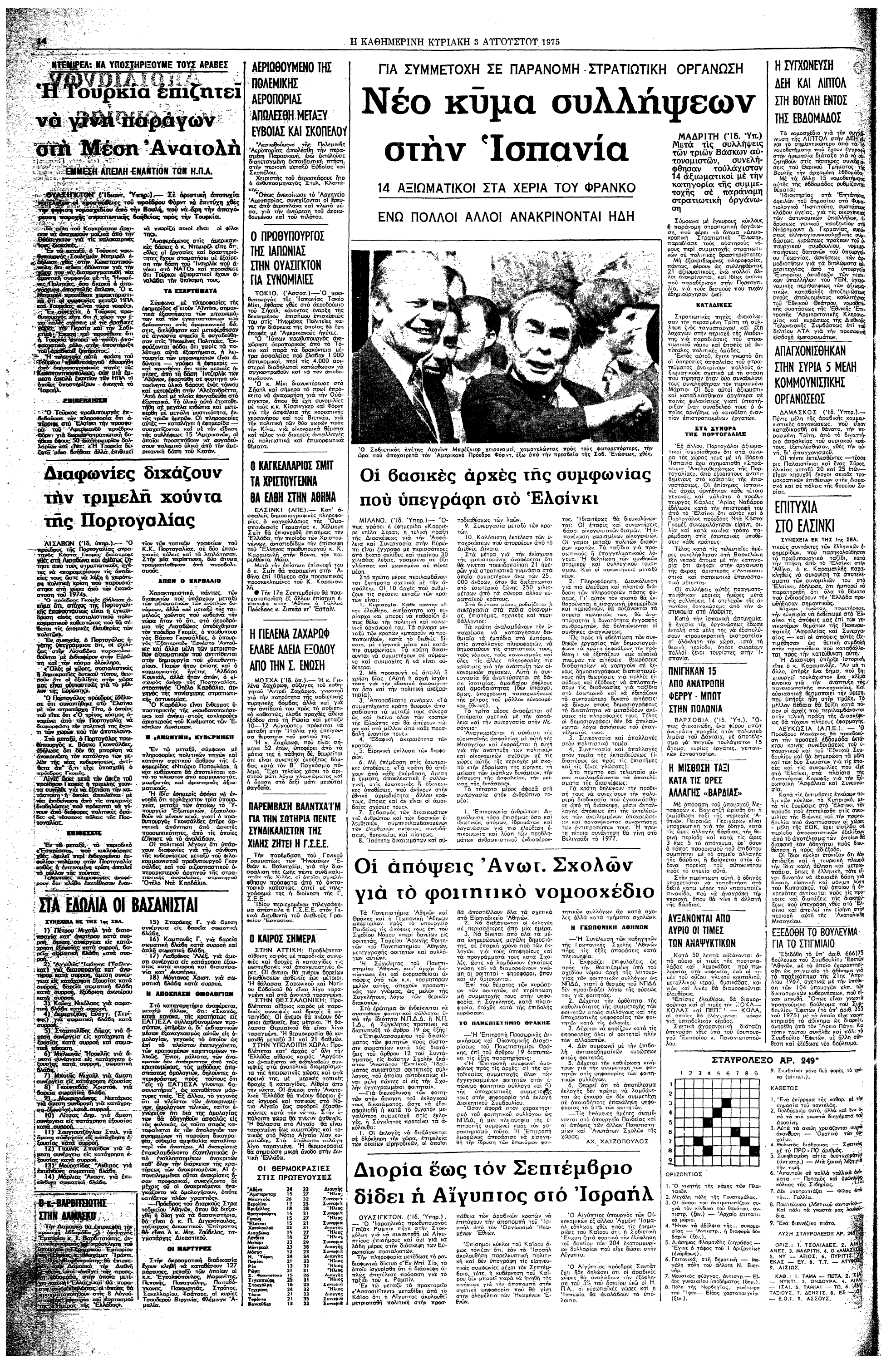 Σαν σήμερα: 1 Αυγούστου 1975 – Η υπογραφή της Τελικής Πράξης της Διάσκεψης για την Ασφάλεια και τη  Συνεργασία στην Ευρώπη-3