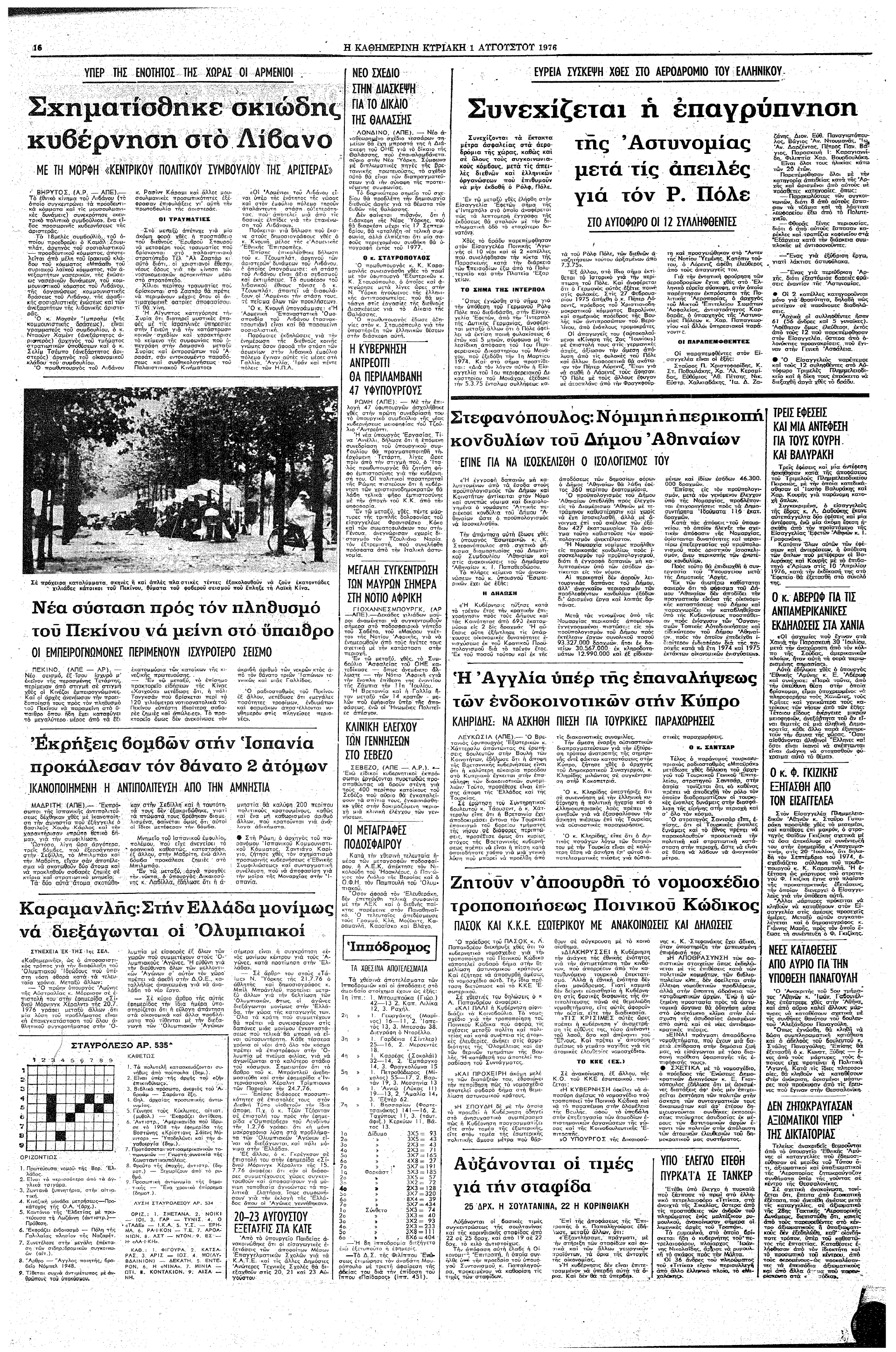 Σαν σήμερα: 31 Ιουλίου 1976 – Ο Κων. Καραμανλής κάνει πρόταση για μόνιμη τέλεση των Ολυμπιακών Αγώνων στην Ελλάδα-2