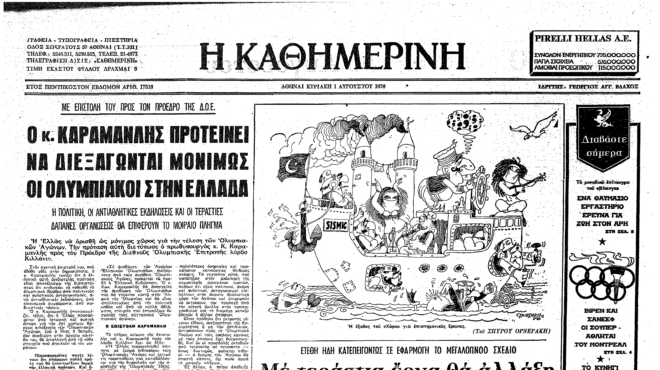 σαν-σήμερα-31-ιουλίου-1976-ο-κων-καραμανλή-562526581