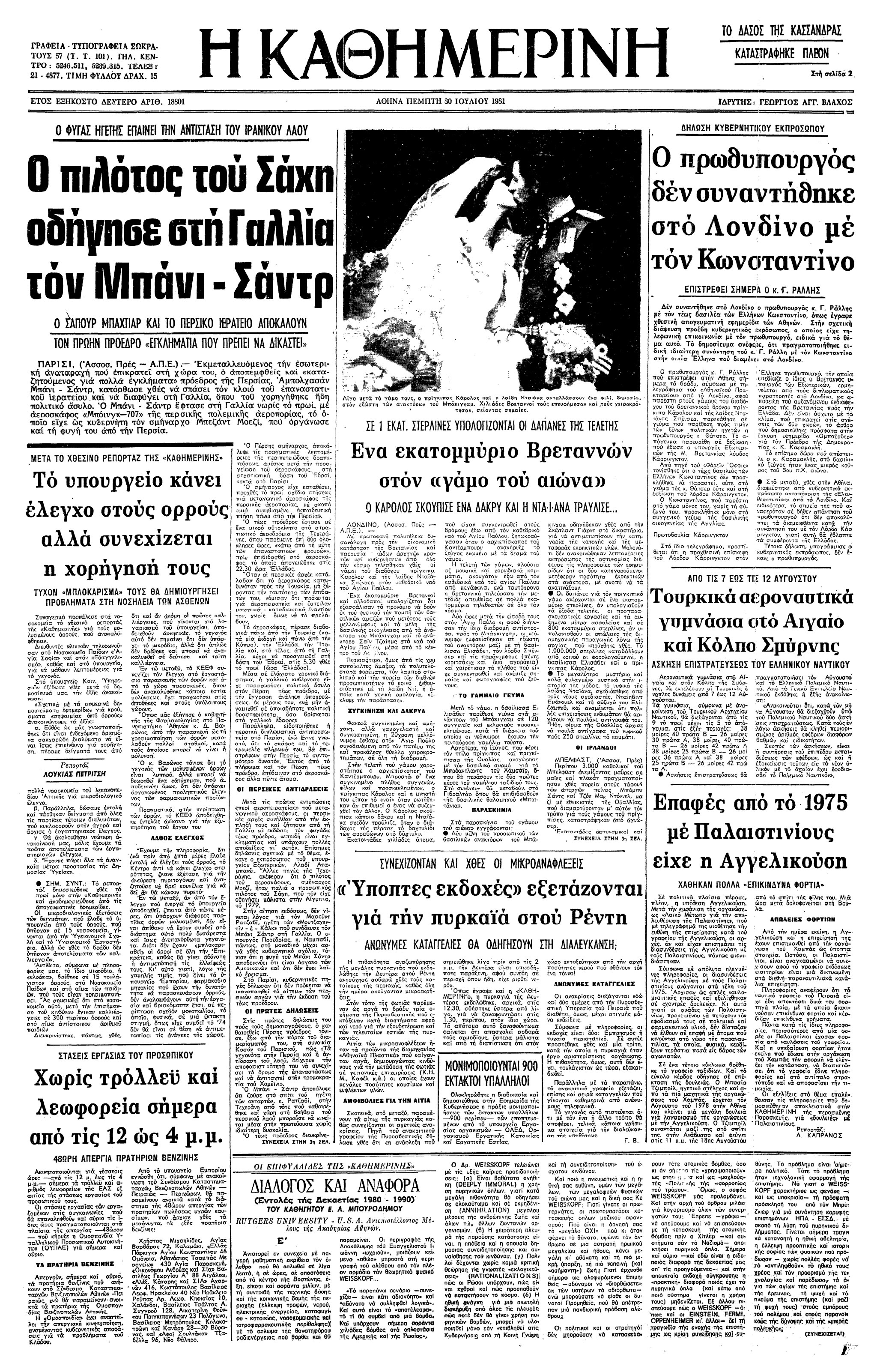 Σαν σήμερα: 29 Ιουλίου 1981 – Ο γάμος του Καρόλου και της Νταϊάνα-1