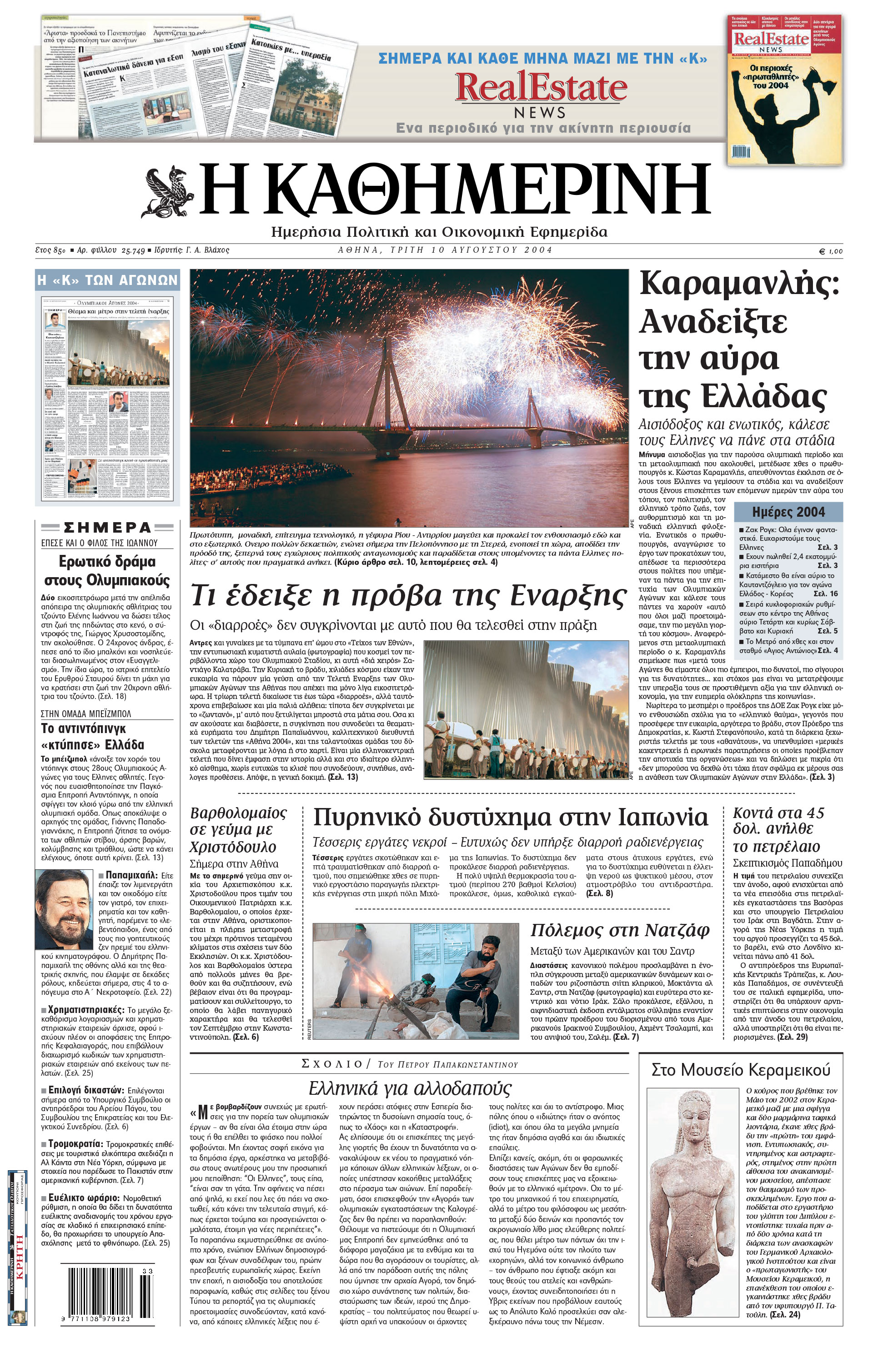 Σαν σήμερα: 7 Αυγούστου 2004 – Εγκαινιάζεται η γέφυρα Ρίου-Αντιρρίου-1