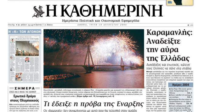 σαν-σήμερα-7-αυγούστου-2004-εγκαινιάζετ-562543141