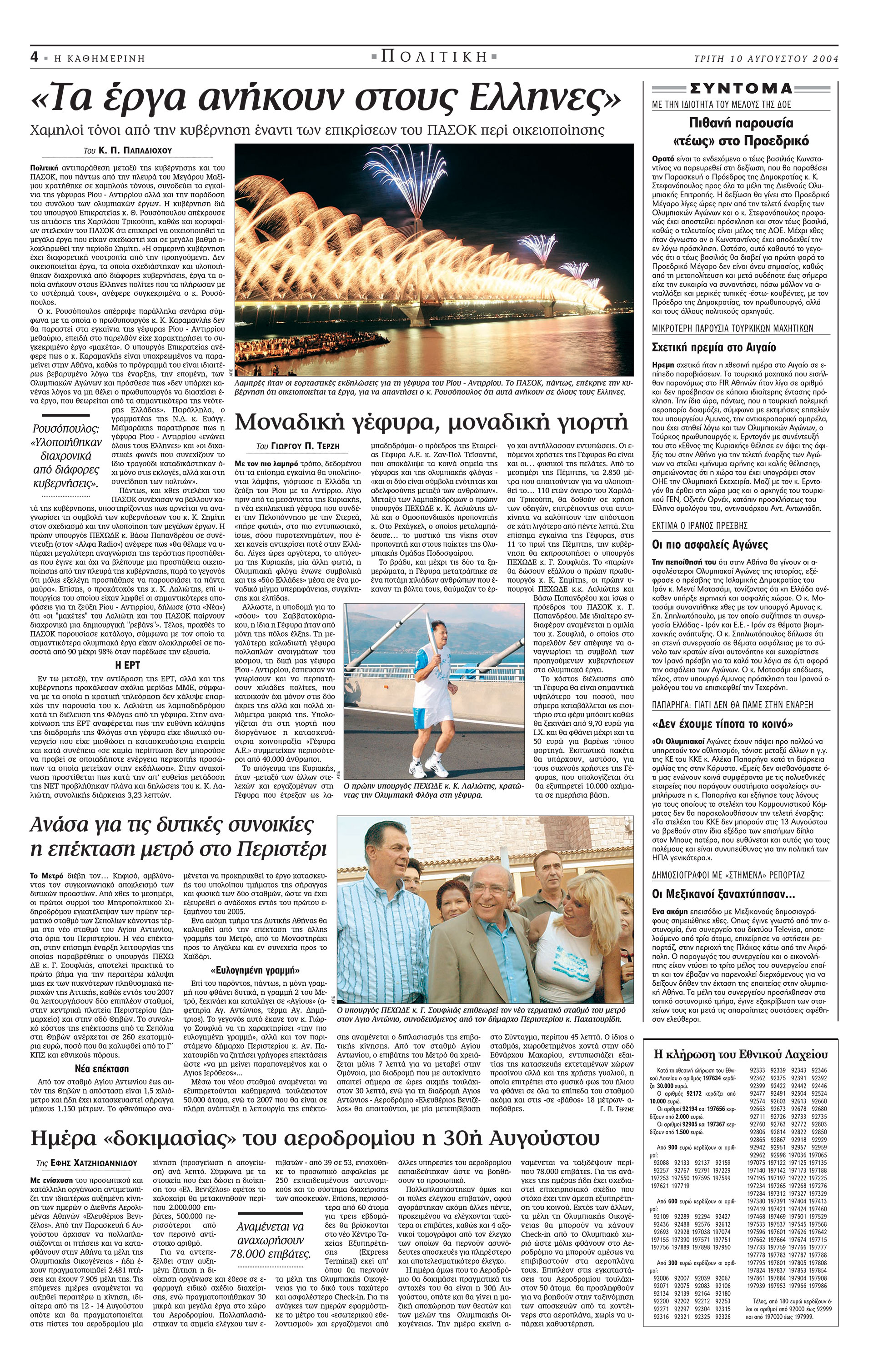 Σαν σήμερα: 7 Αυγούστου 2004 – Εγκαινιάζεται η γέφυρα Ρίου-Αντιρρίου-2