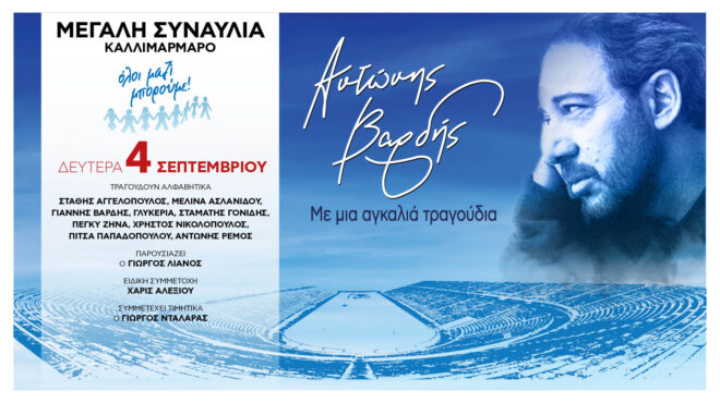 η-μεγάλη-συναυλία-του-όλοι-μαζί-μπορού-562516987