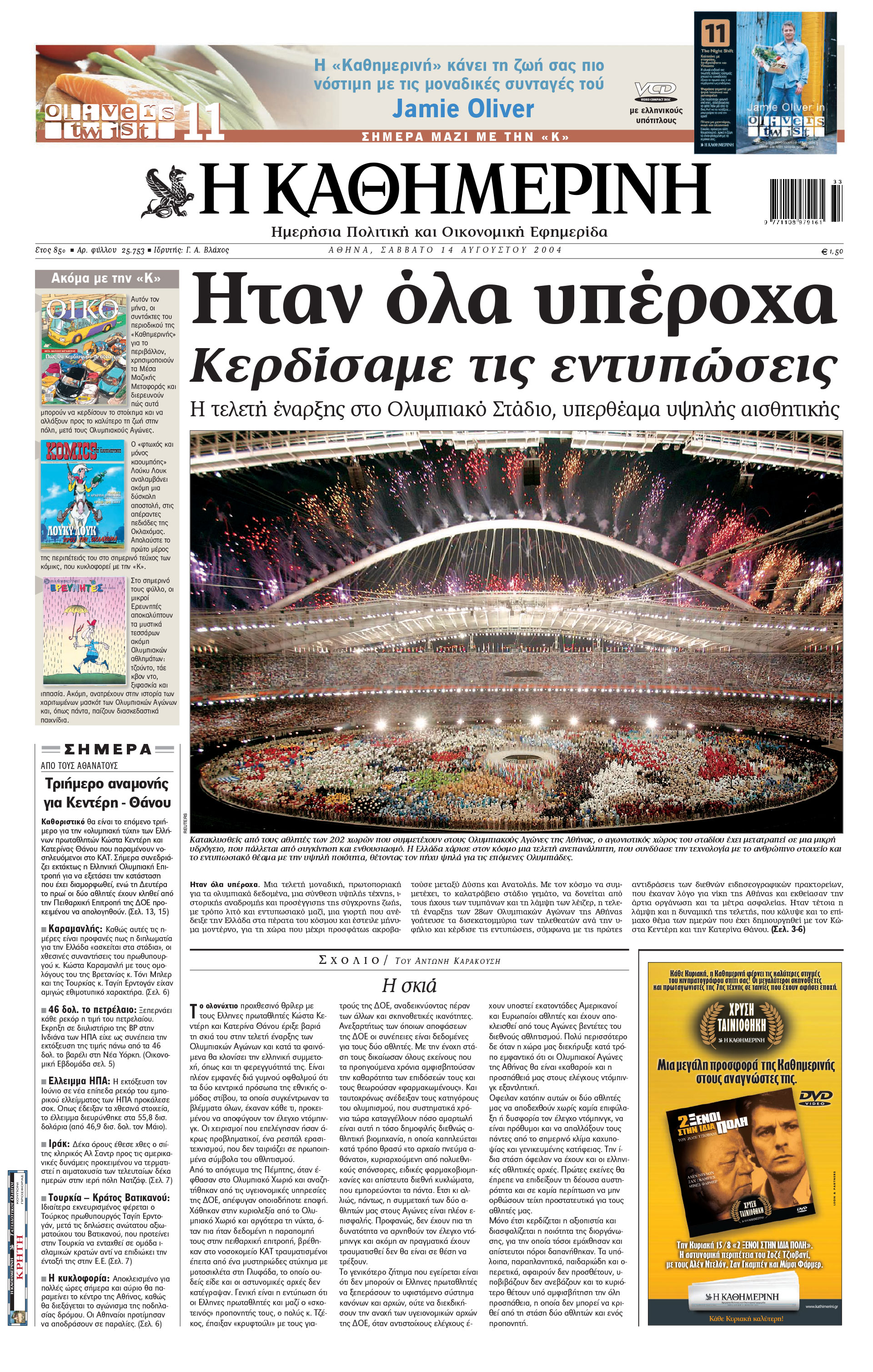 Σαν σήμερα: 13 Αυγούστου 2004 – Η τελετή έναρξης των Ολυμπιακών Αγώνων της Αθήνας-1