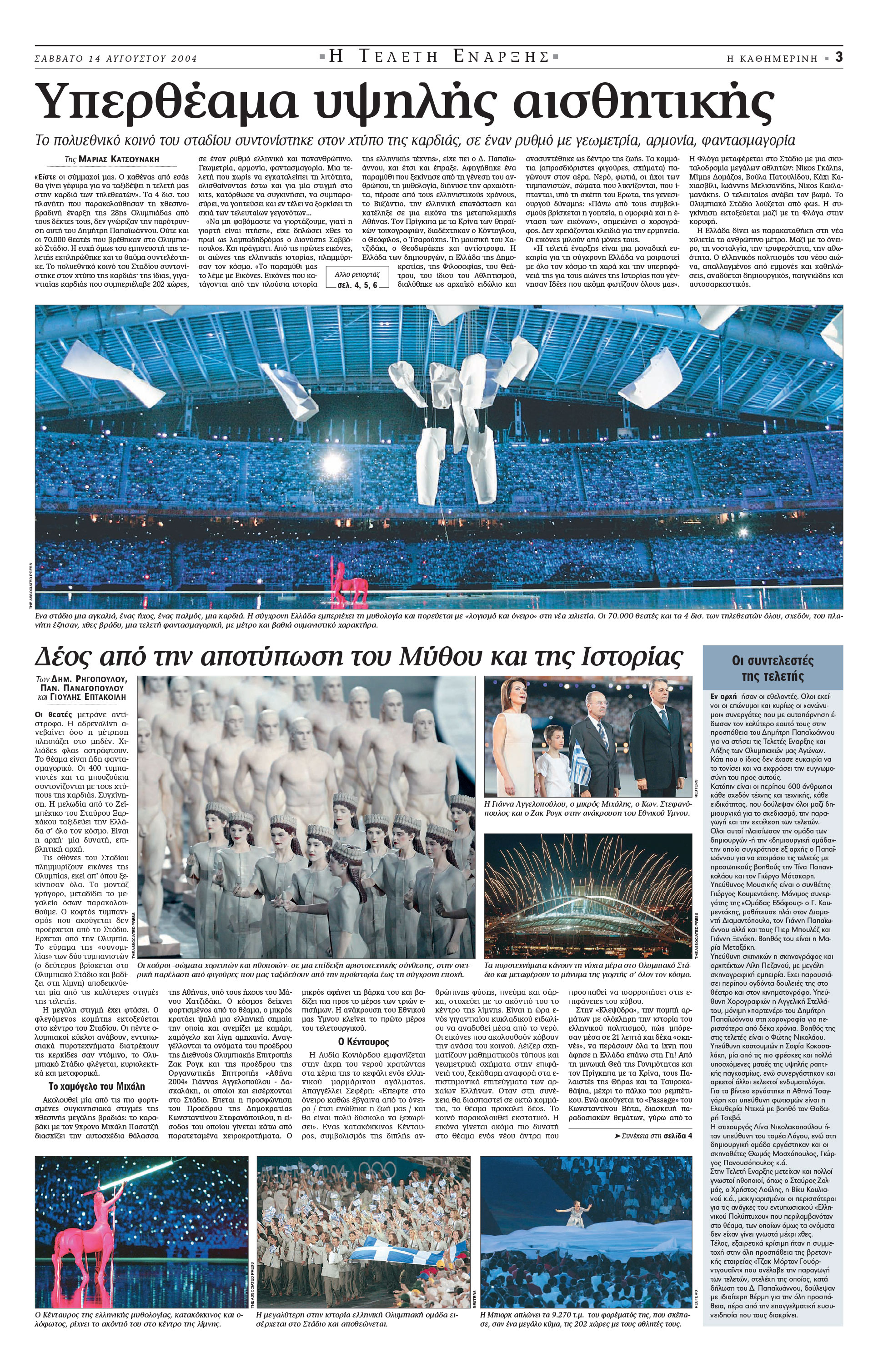 Σαν σήμερα: 13 Αυγούστου 2004 – Η τελετή έναρξης των Ολυμπιακών Αγώνων της Αθήνας-2