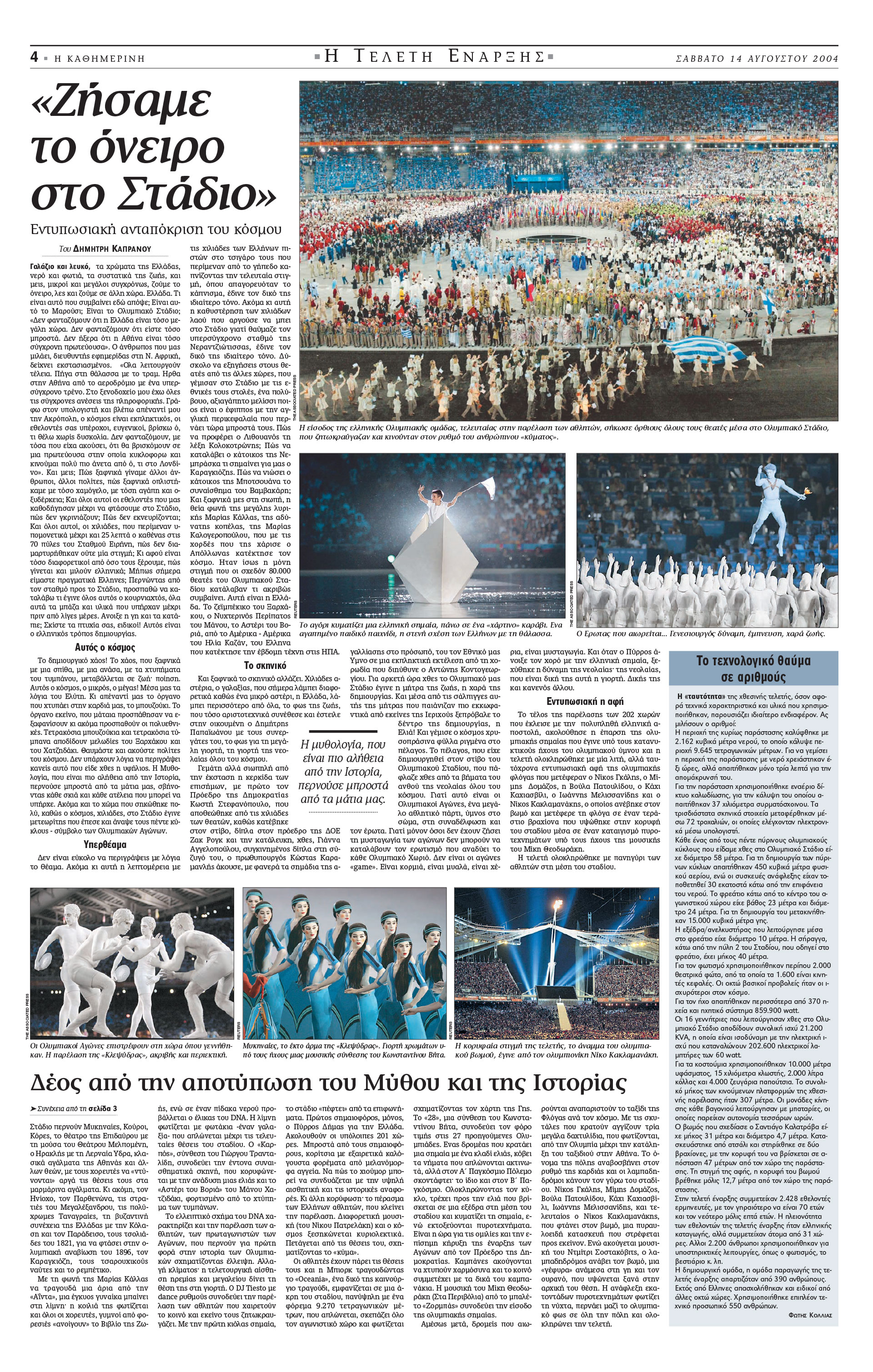 Σαν σήμερα: 13 Αυγούστου 2004 – Η τελετή έναρξης των Ολυμπιακών Αγώνων της Αθήνας-3