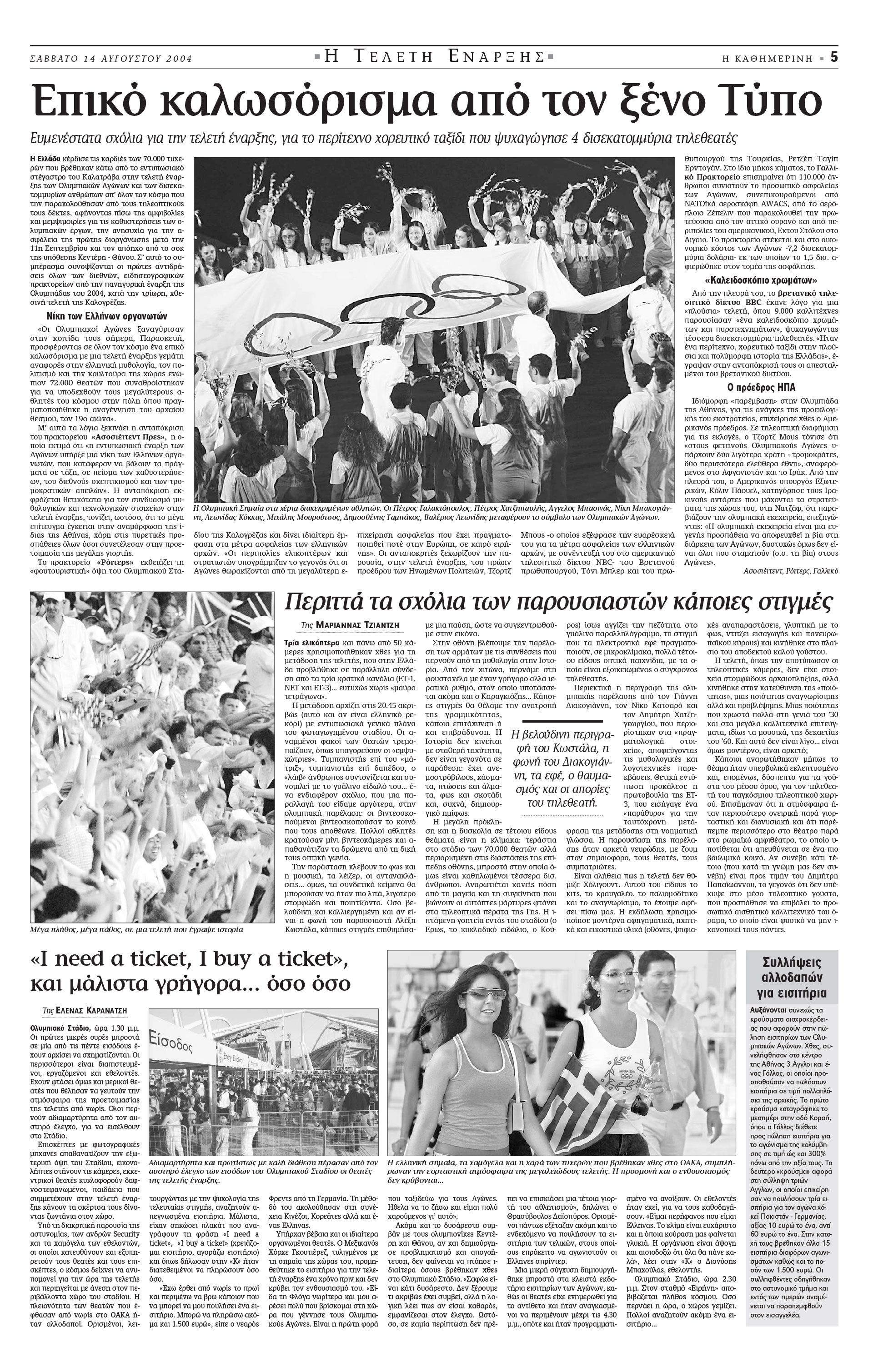 Σαν σήμερα: 13 Αυγούστου 2004 – Η τελετή έναρξης των Ολυμπιακών Αγώνων της Αθήνας-4