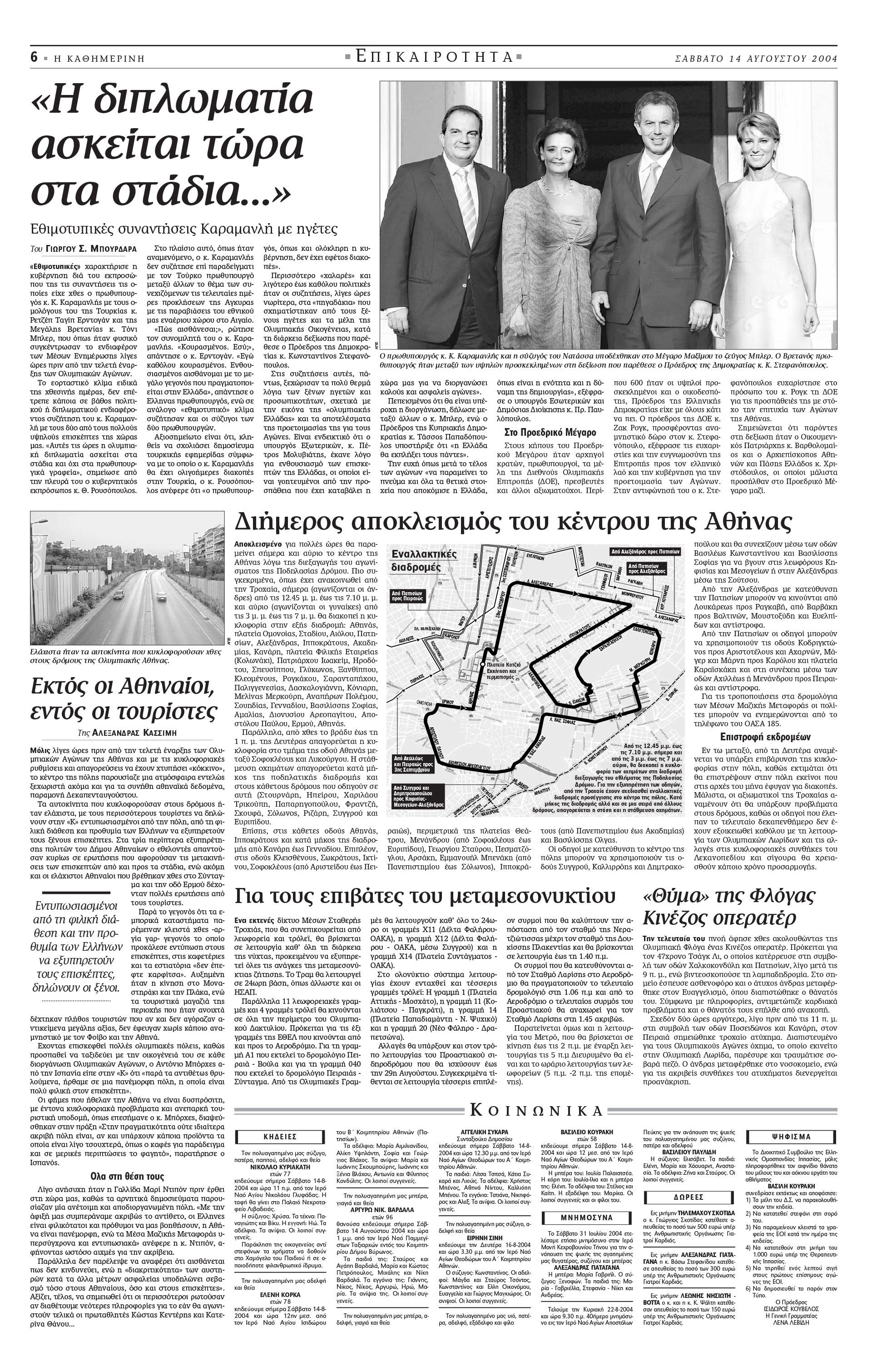 Σαν σήμερα: 13 Αυγούστου 2004 – Η τελετή έναρξης των Ολυμπιακών Αγώνων της Αθήνας-5