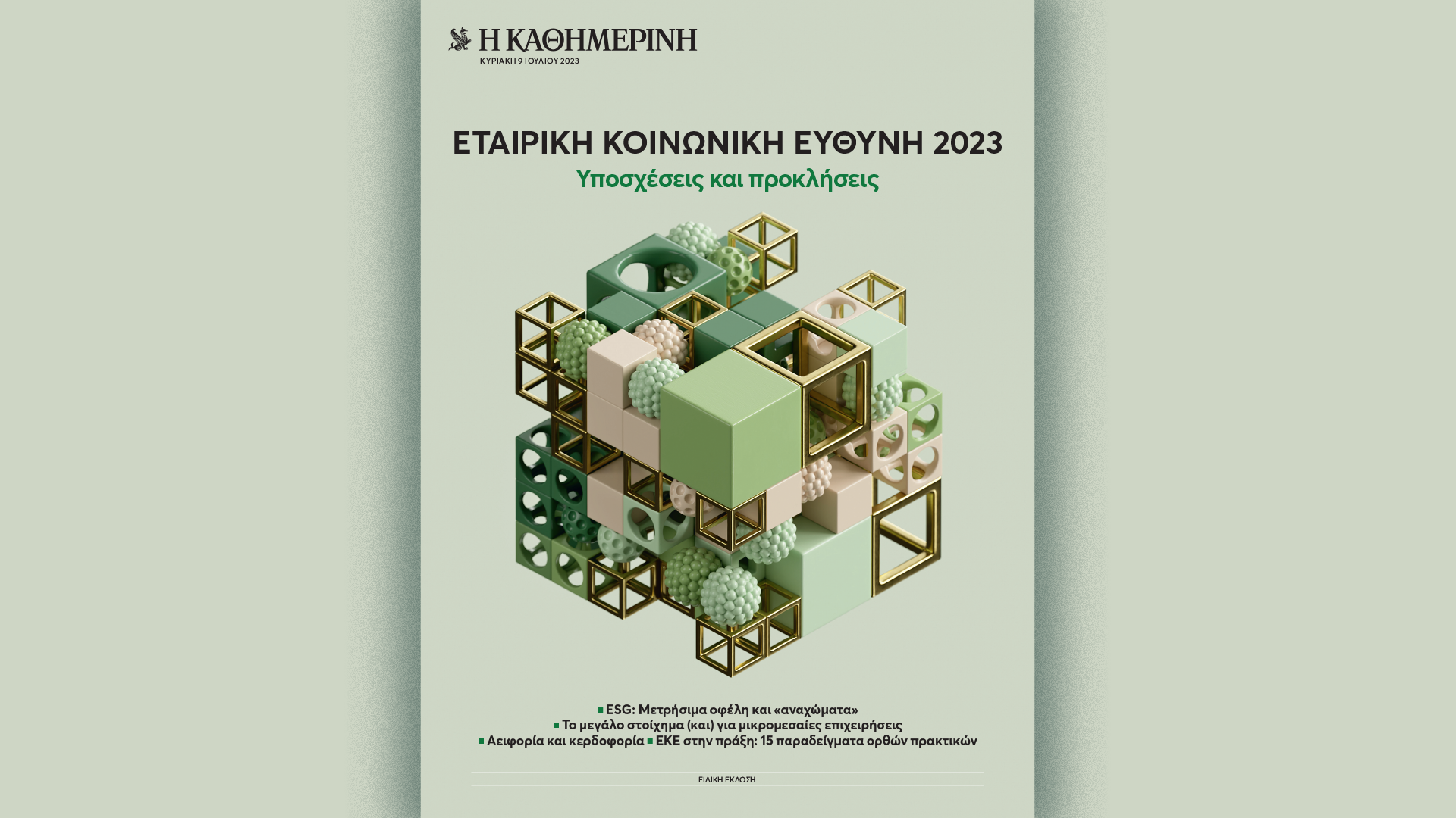 Αυτή την Κυριακή με την «Καθημερινή»: «Peanuts», «Γαστρονόμος», «ΕΚΕ 2023», «Κ»-3