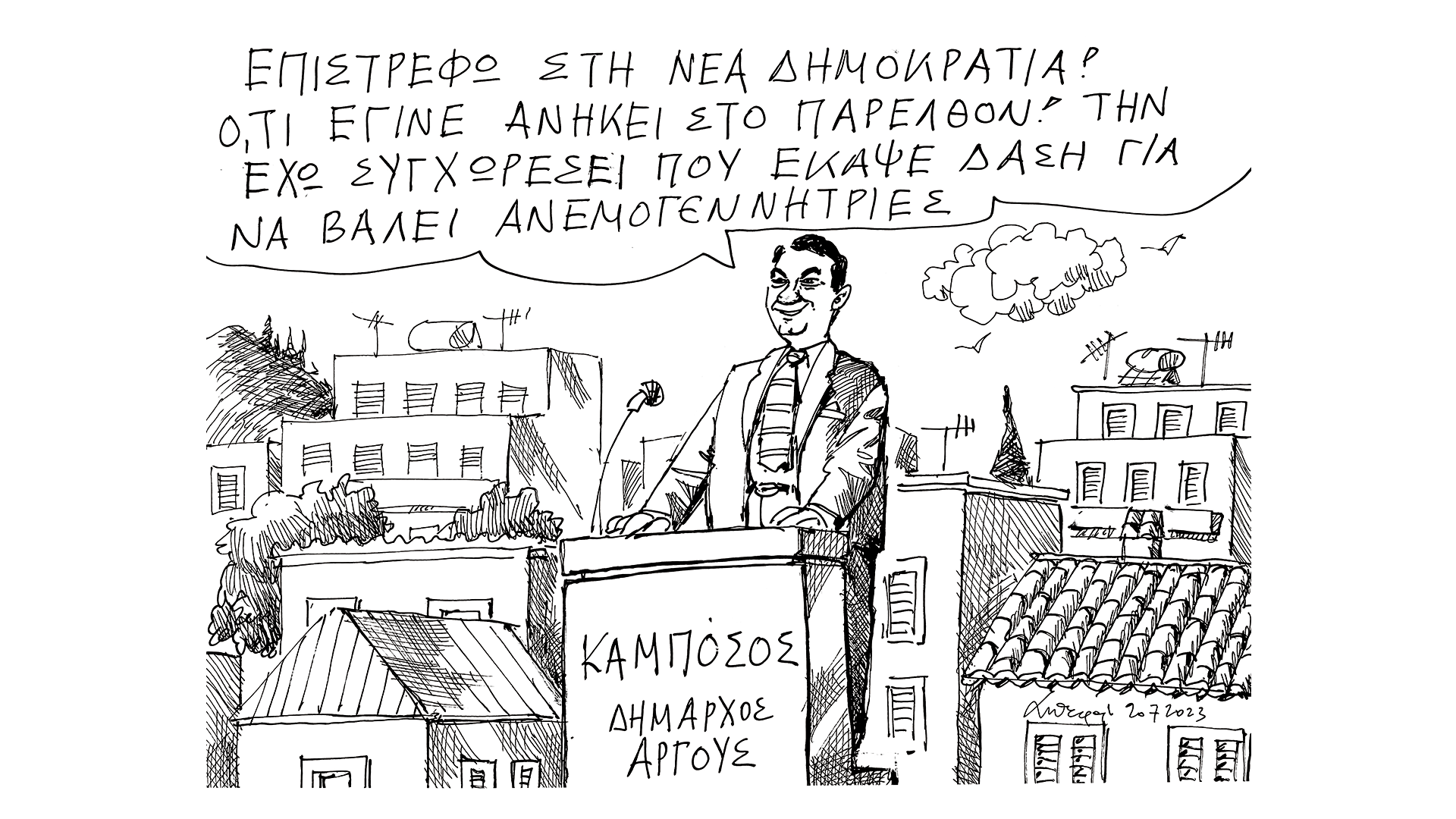 σκίτσο-του-ανδρέα-πετρουλάκη-21-07-23-562532269