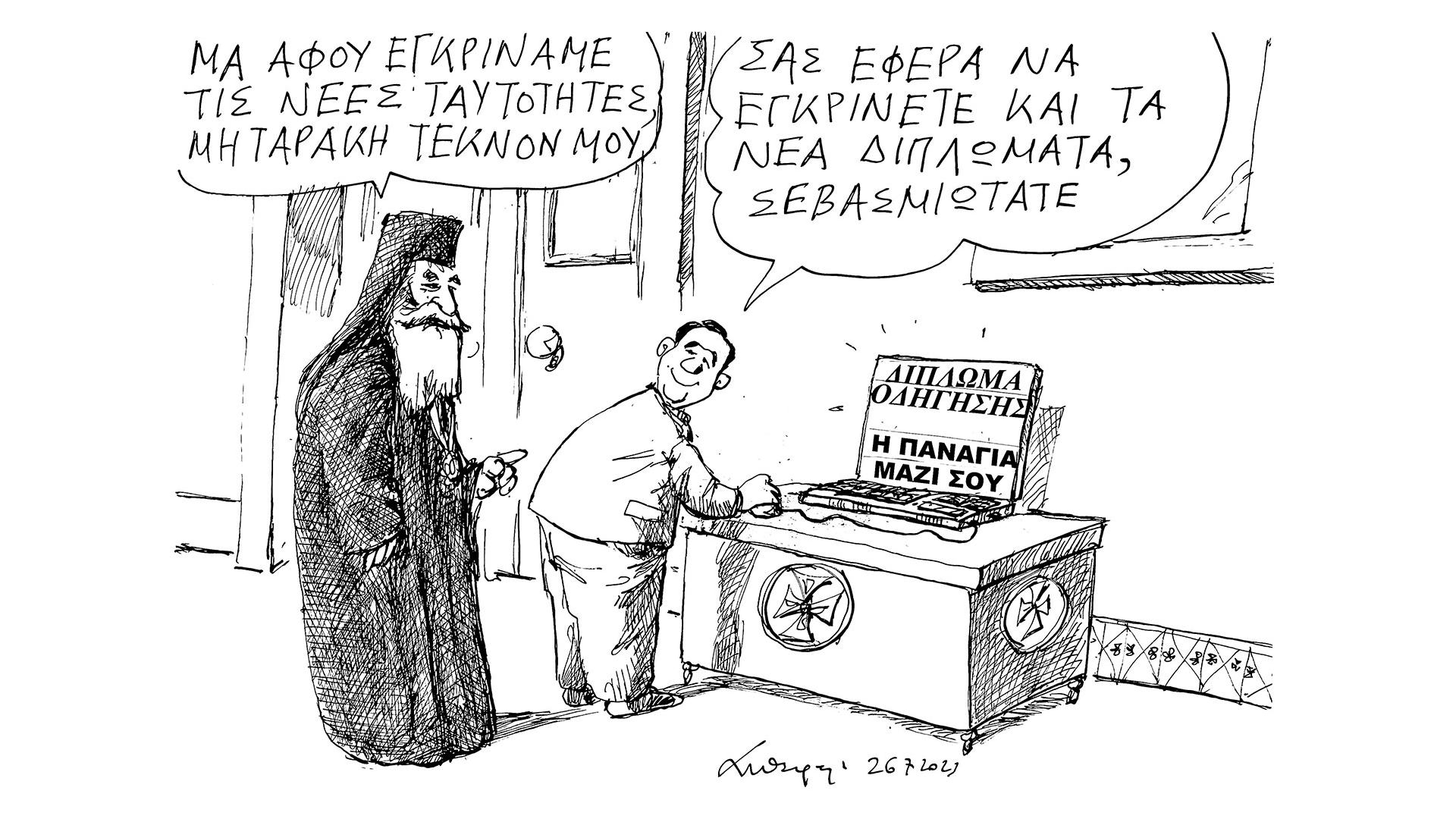 σκίτσο-του-ανδρέα-πετρουλάκη-27-07-562541296