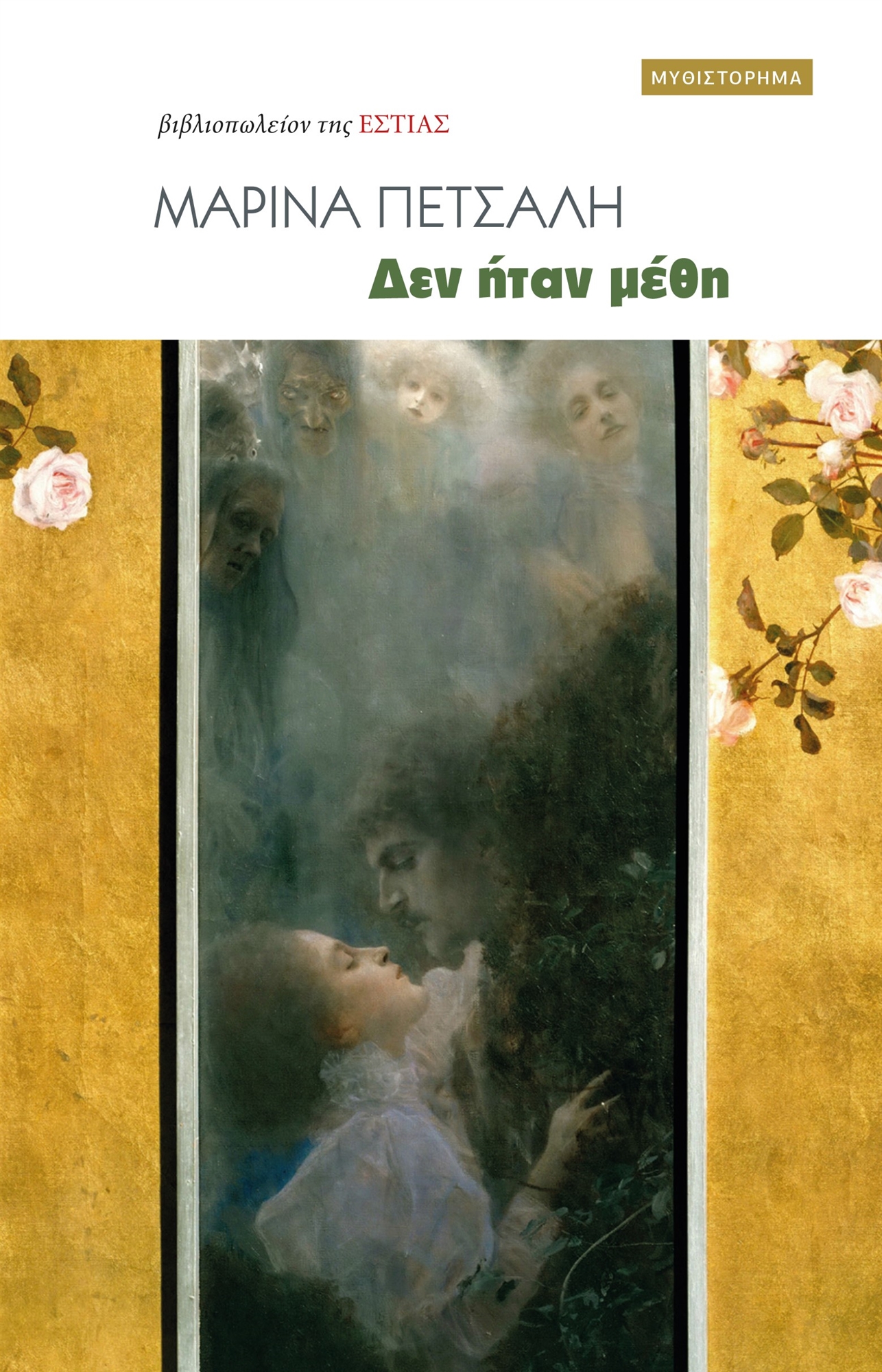 Η κρυφή ζωή ενός επιφανούς αστού-1