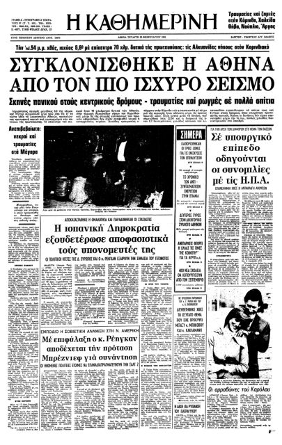 Οταν η Αθήνα σείστηκε από τα Ρίχτερ-4