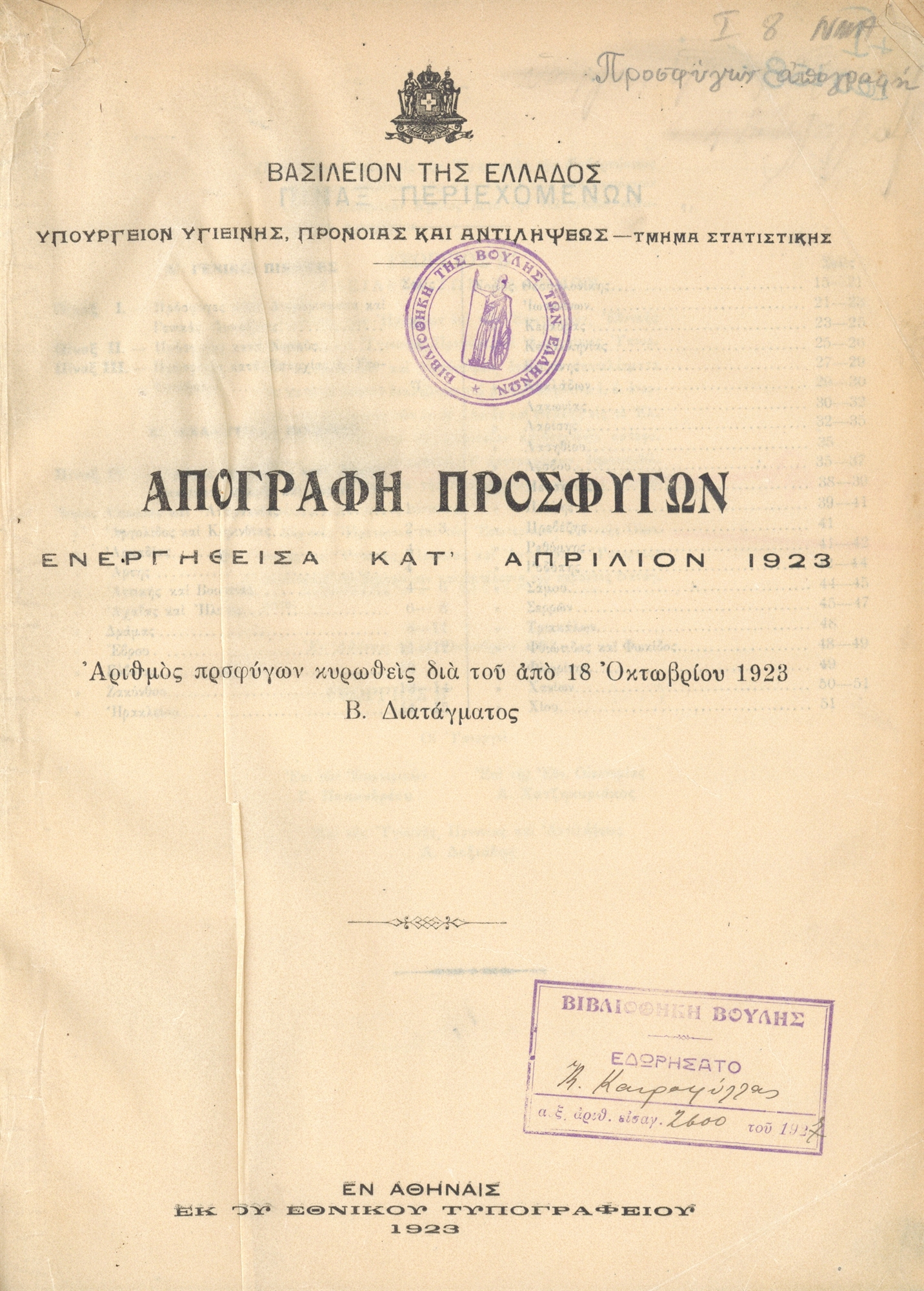 Η «Μεγάλη Ιδέα» των προσφύγων-2
