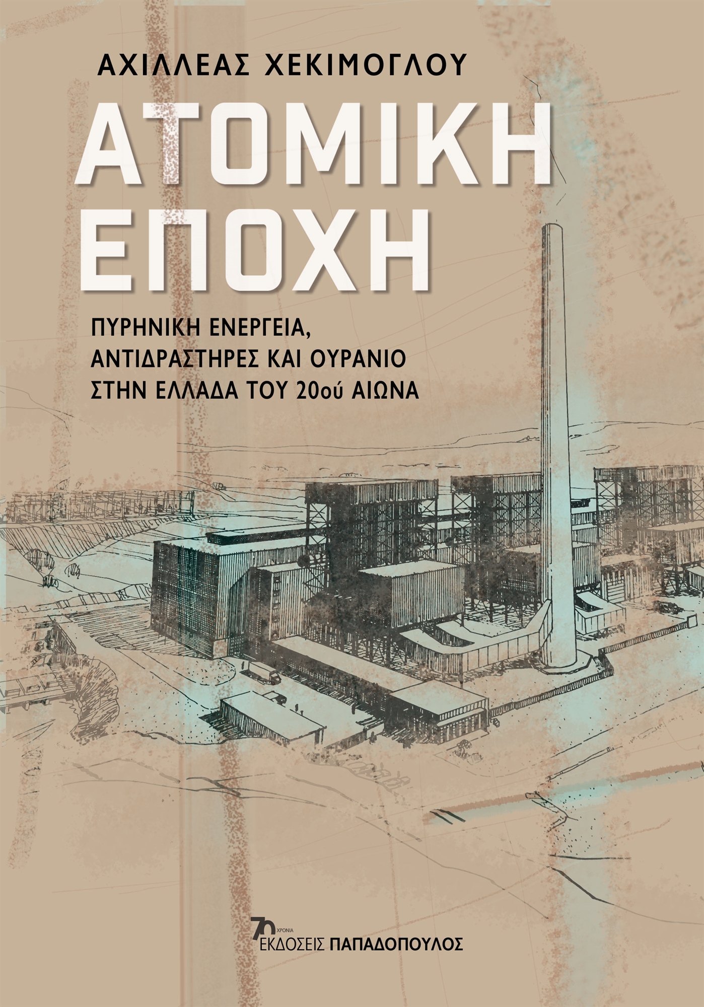 Οι φάκελοι της πυρηνικής ενέργειας-2