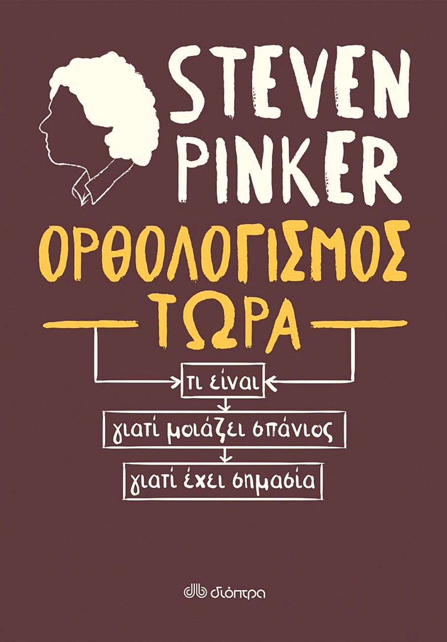 Στίβεν Πίνκερ: Ο σταρ του σύγχρονου Διαφωτισμού μιλά αποκλειστικά στο «Κ»-4