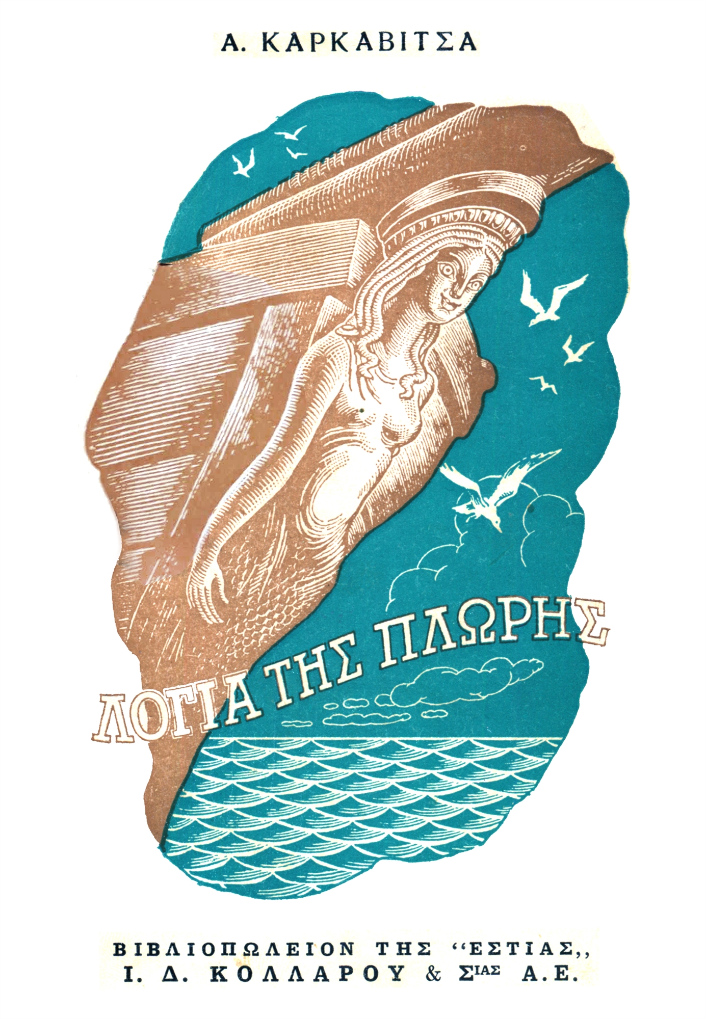 Ενας γίγαντας που έμεινε στ’ αμπάρια…-1