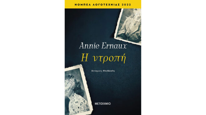 καινούργια-ανί-ερνό-562503919